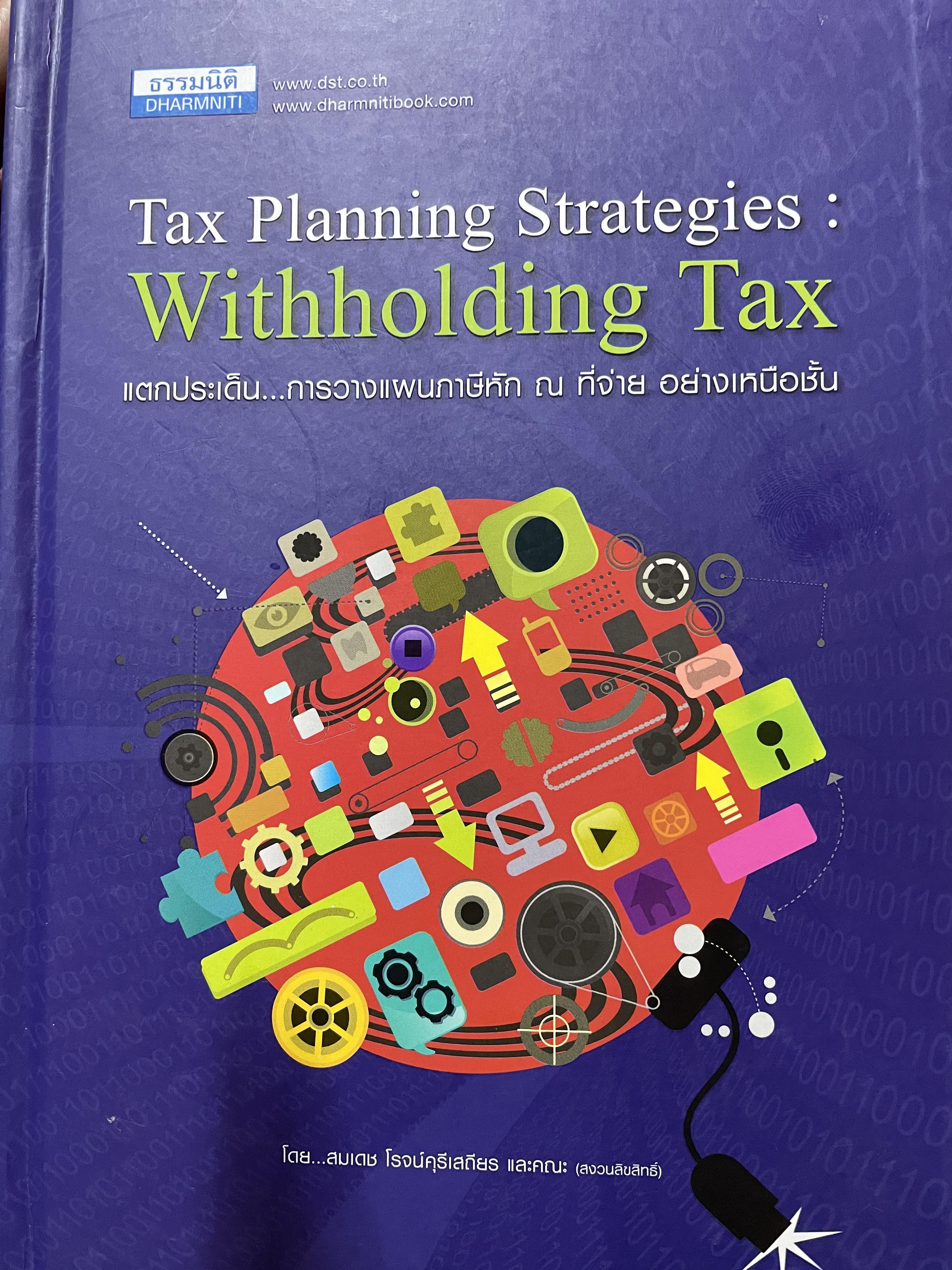 แตกประเด็น..การวางแผนภาษี หัก ณ ที่จ่านอย่างเหนือชั้น Tax. Planning.Strategies : Withholding Tax. โดย สมเดช โรจน์คุรีเสถียร และคณะ 4 กก.