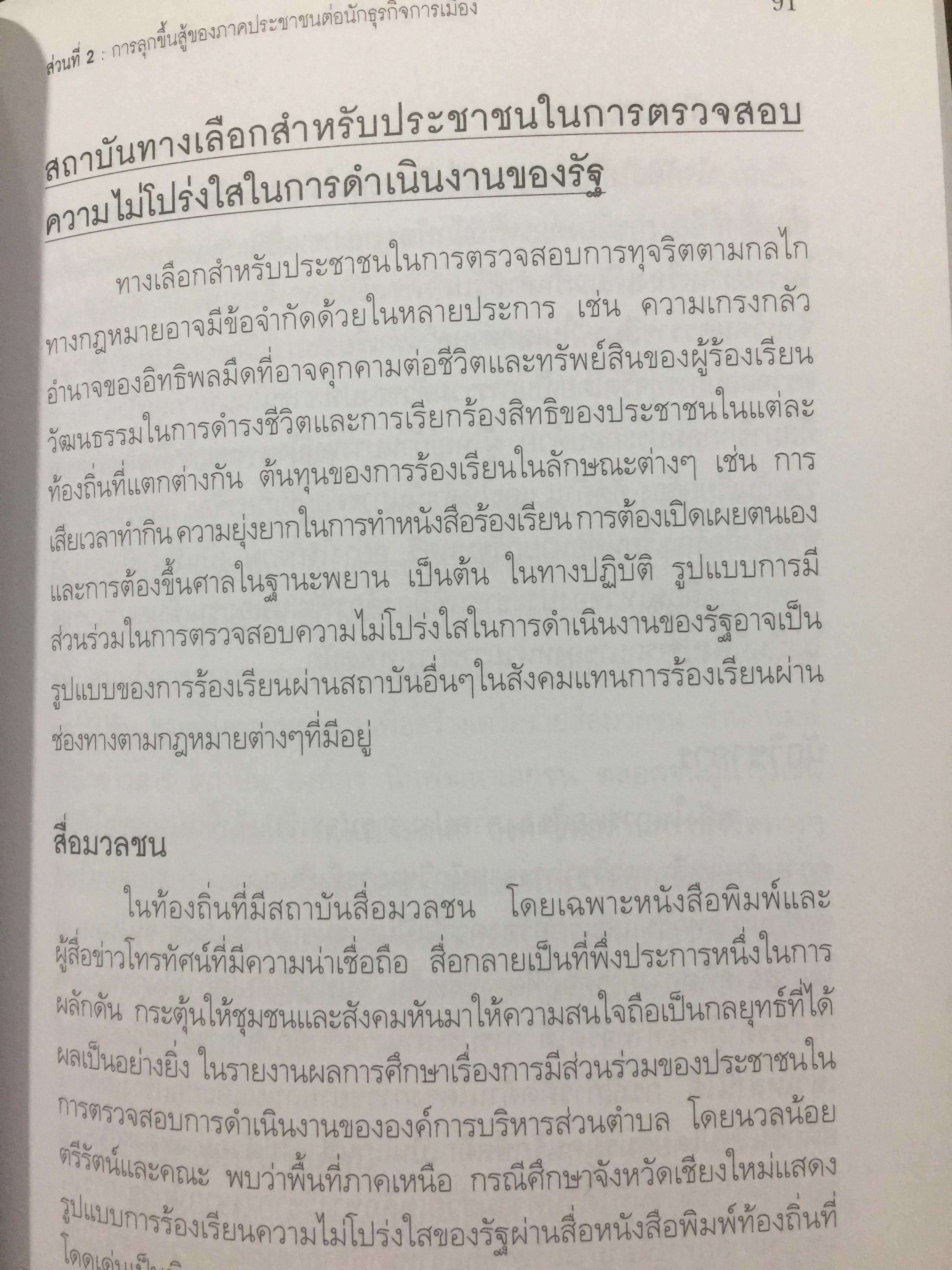 คอร์รัปชั่น นักการเมือง ข้าราชการ และนักธุรกิจ. ผู้เขียน สังศิต พิริยะรังสรรค์ และคณะ 0 กก.