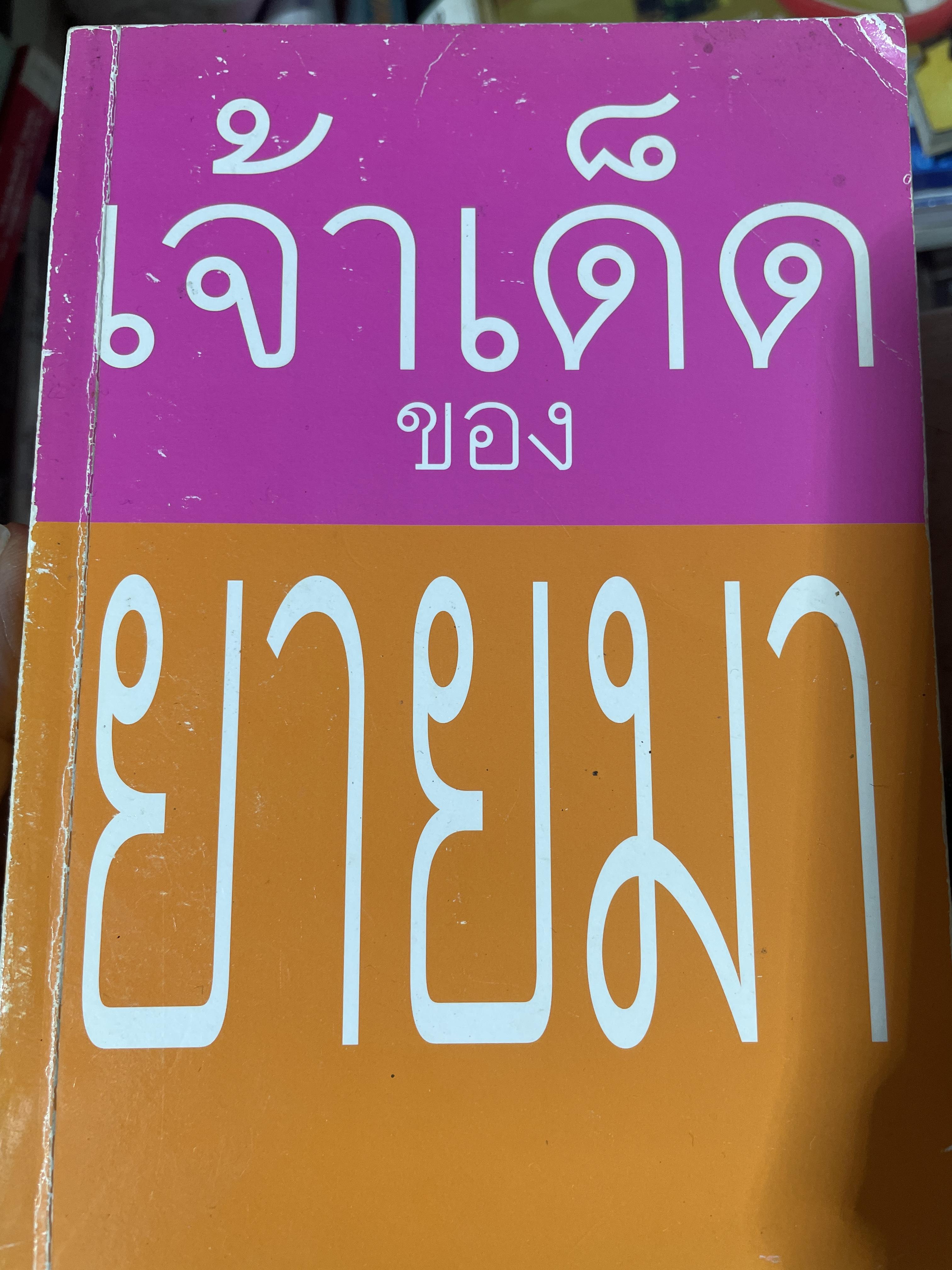 เจ้าเด็ดของยายมา ผู้เขียน ยายมา 1 กก.