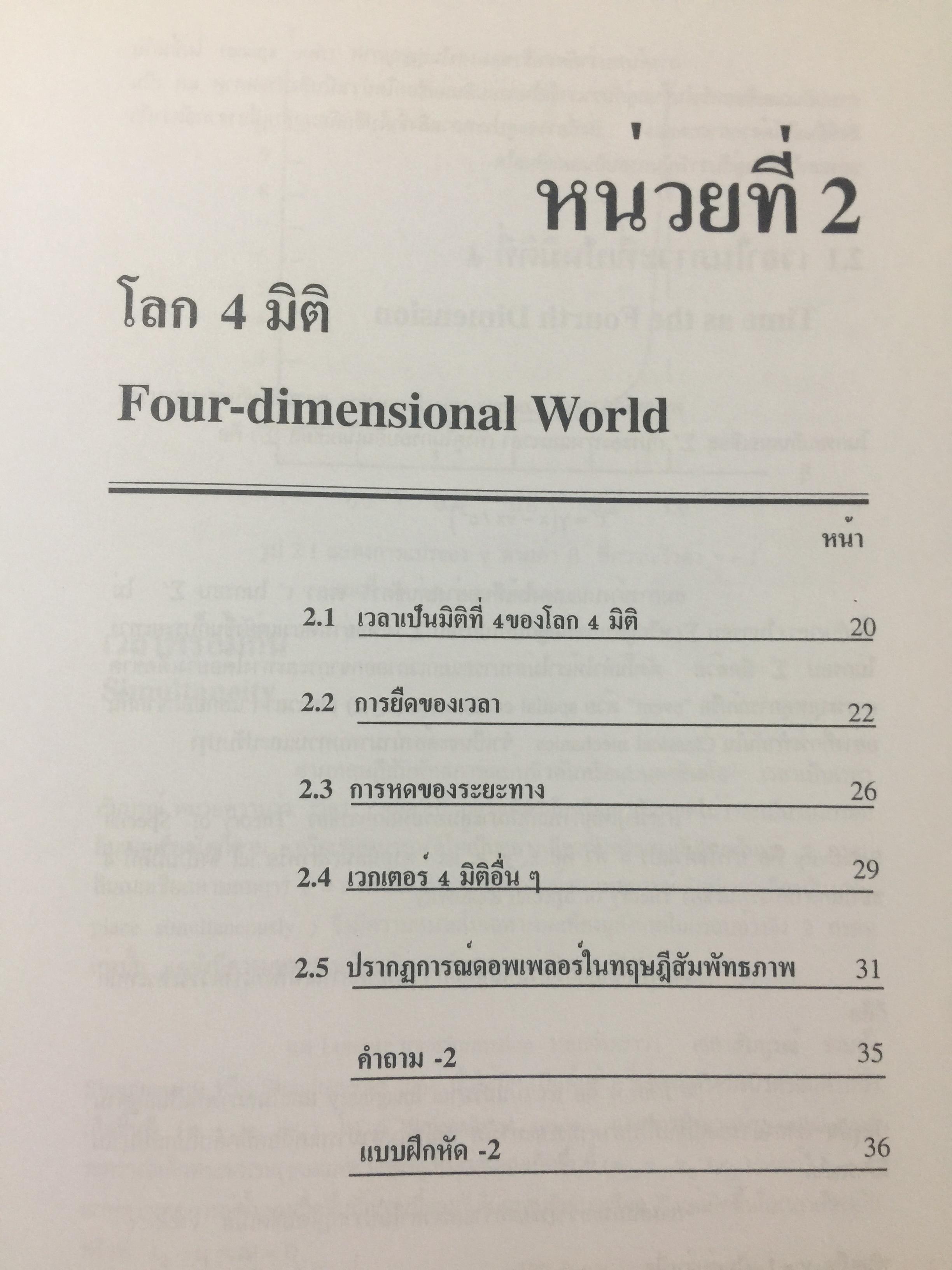 ทฤษฎีสัมพัทธภาพพิเศษ และทฤษฎีสัมพัทธภาพทั่วไป Special and General Theories of Relativity ผู้เขียน เฉลียว มณีเลิศ 1 กก.