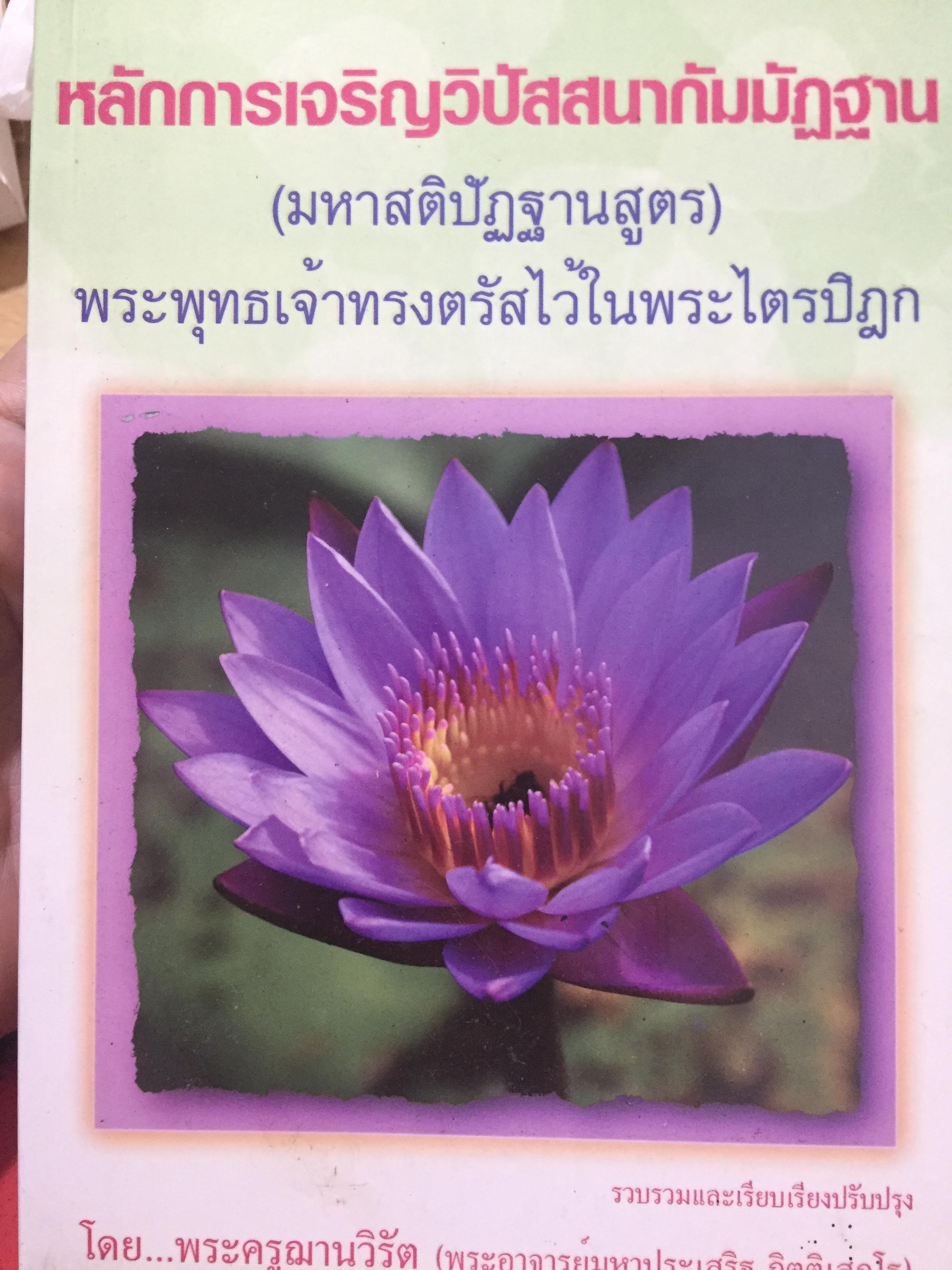 หลักการเจริญวิปัสสนากัมมัฏฐาน (มหาสติปัฏฐานสูตร) พระพุทธเจ้าทรงตรัสไว้ใน พระไตรปิฏก รวบรวมและเรียบเรียงปรับปรุงโดย พระครูญาณวิรัต (พระอาจารย์มหาประเสริฐ กิตฺติเสฏโญ) 2,500 กรัม