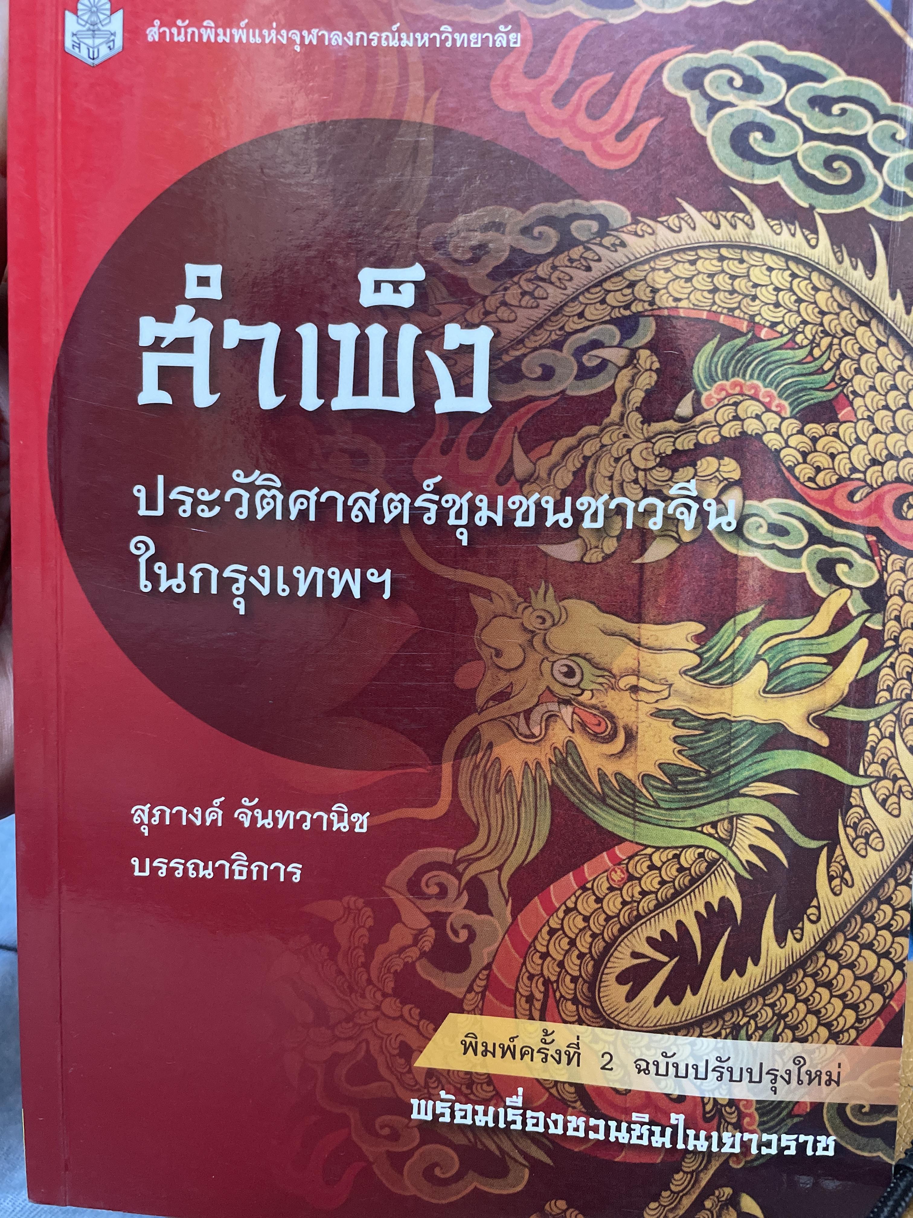 สำเพ็ง ประวัติศาสตร์ชุมนุมชาวจีนในกรุงเทพฯ สุภางค์ จันทวานิช บรรณาธิการ ศูนย์จีนศึกษา สถาบันเอเซียศึกษา จุฬาลงกรณ์มหาวิทยาลัย พิมพ์ครั้งที่ 2 3,800 กรัม