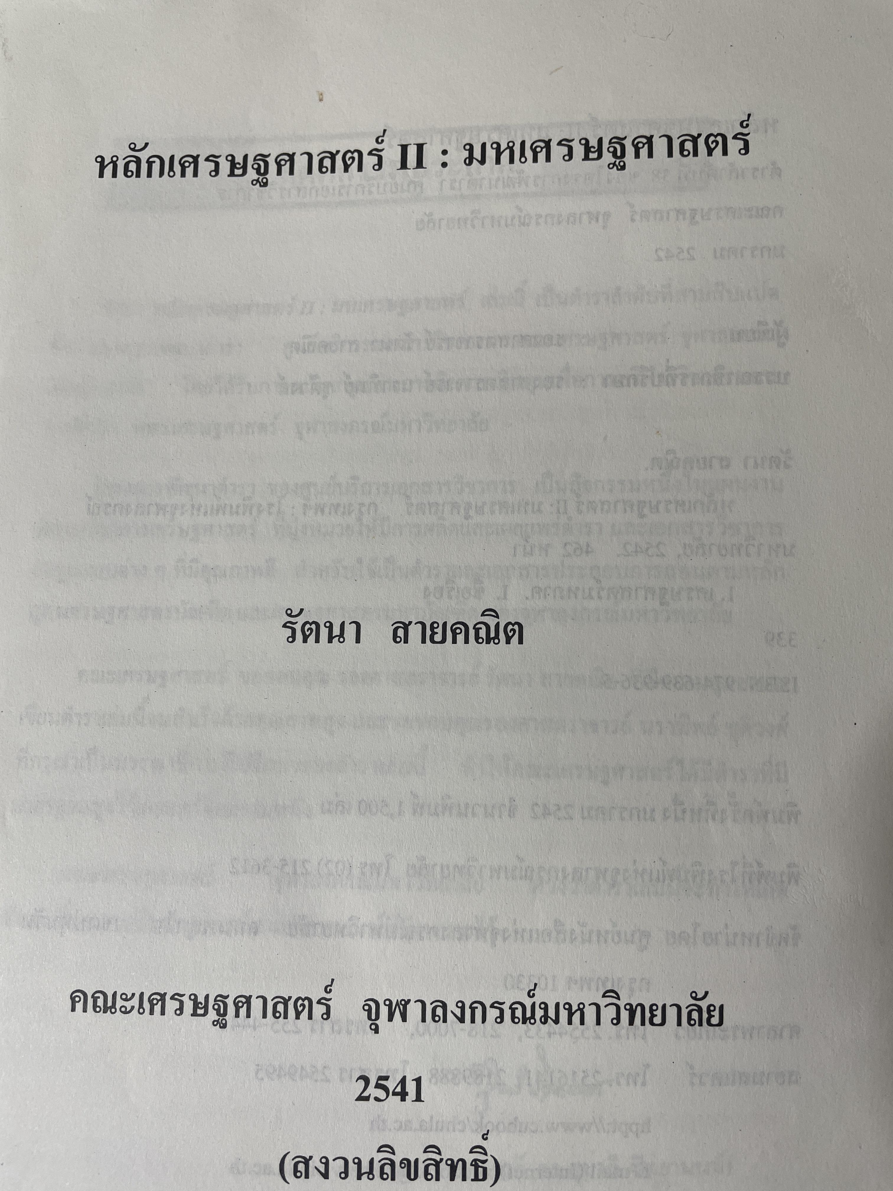 หลักเศรษฐศาสตร 2 : มหเศรษฐศาสตร์. ภาคการผลิต ภาคการเงิน ภาคการคลัง ภาคการต่างประเทศ ผู้เขียน รัตนา สายคณิต 3 กก.