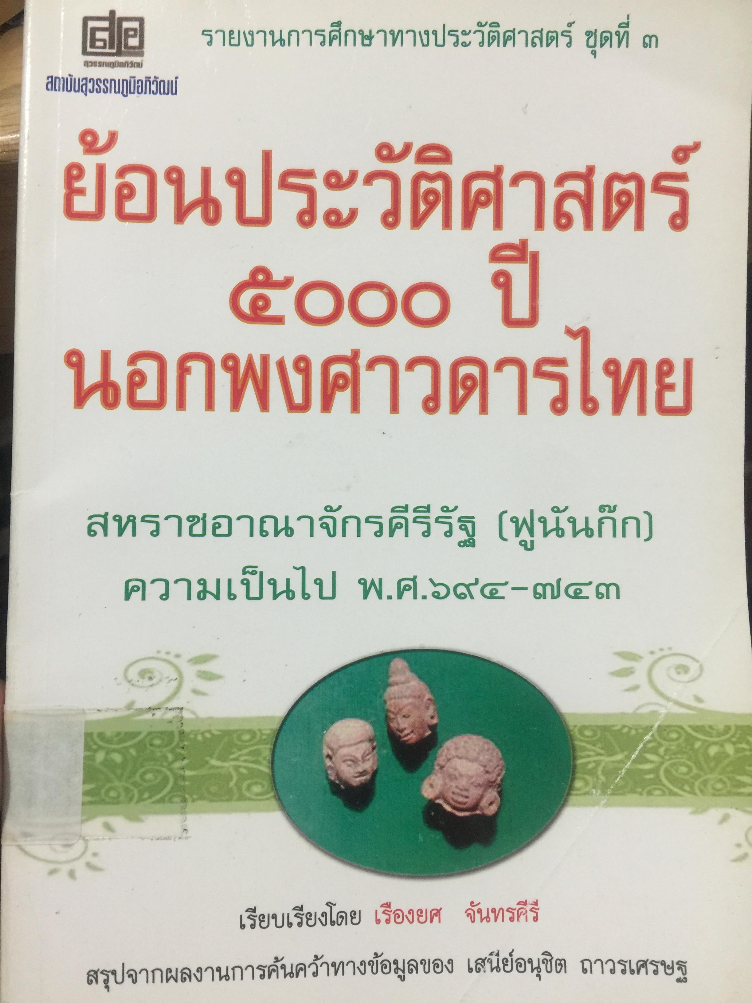 ย้อนประวัติศาสตร์ 5000 ปี นอกพงศาวดารไทย 500 กรัม
