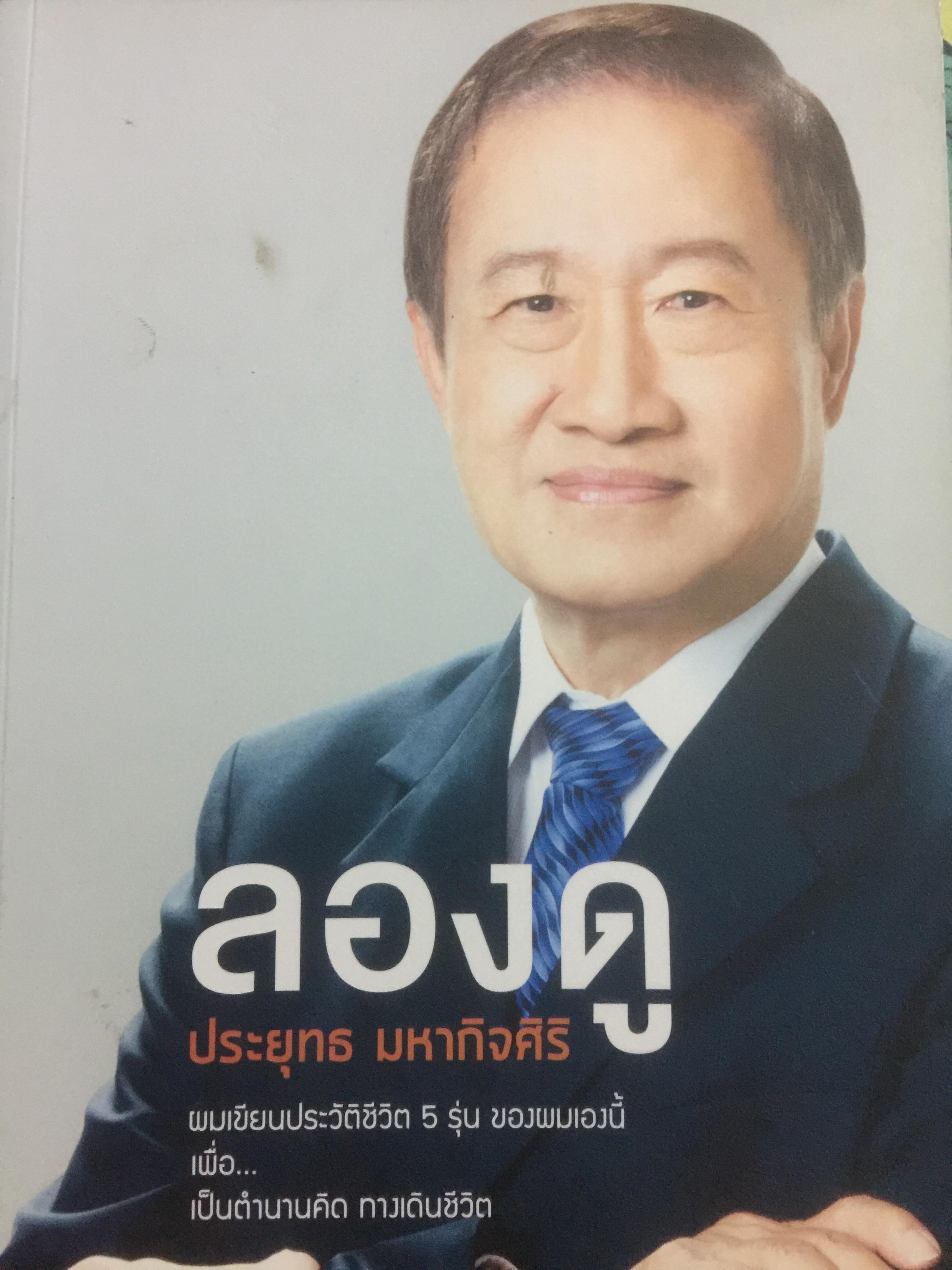 ลองดู. ผู้เขียน ประยุทธ์ มหากิจศิริ ประวัติชีวิต 5 รุ่นของผู้เขียน เพื่อเปฌนตำนานคิด ทางเดืนชีวิต 4 กก.