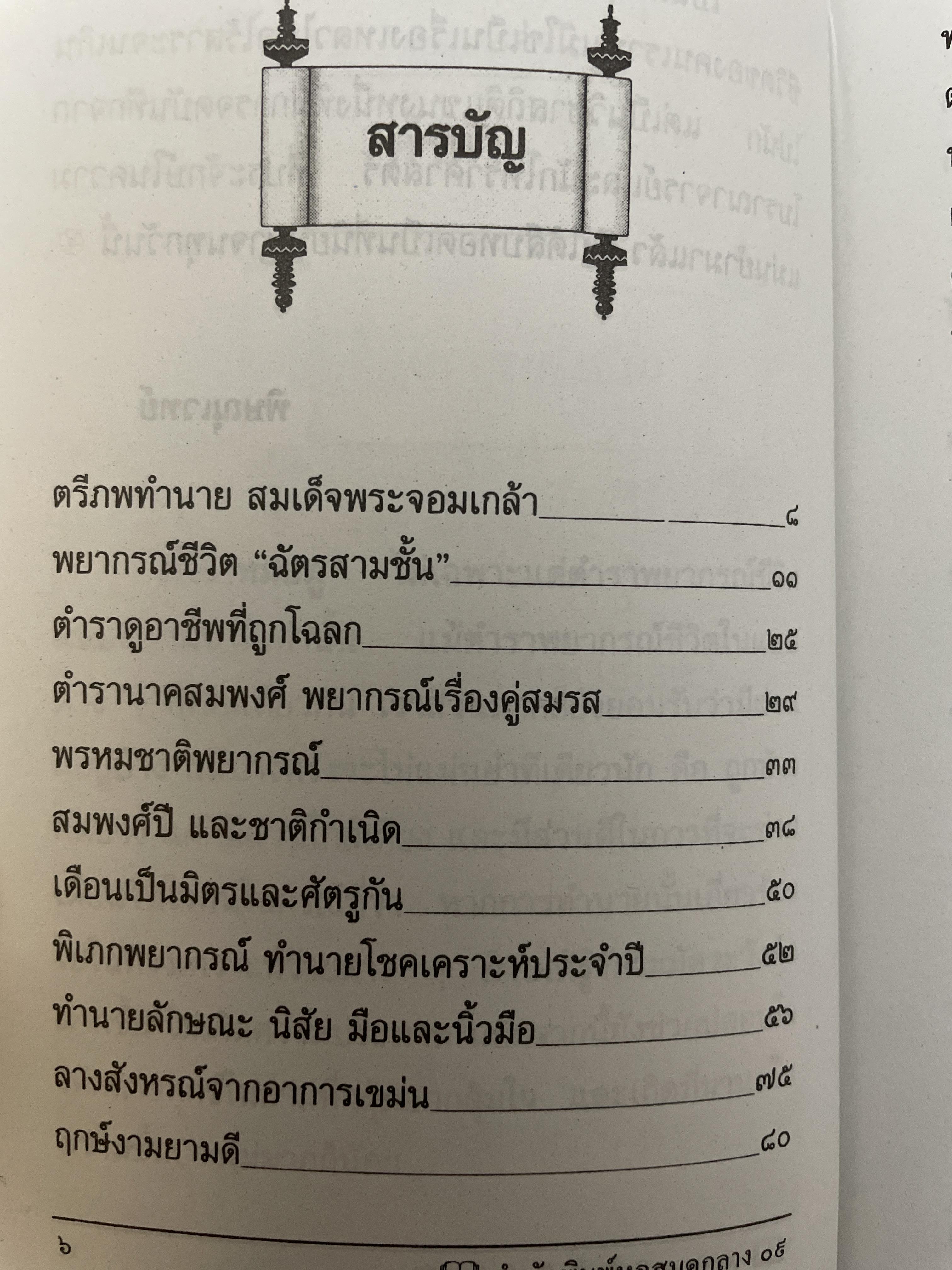 พรหมชาติ ฉบับโหรราษฎร์ พยากรณ์ชีวิต ตามตำรับดั้งเดิม และฉบับทูลเกล้าถวายรัชกาล 350 กรัม