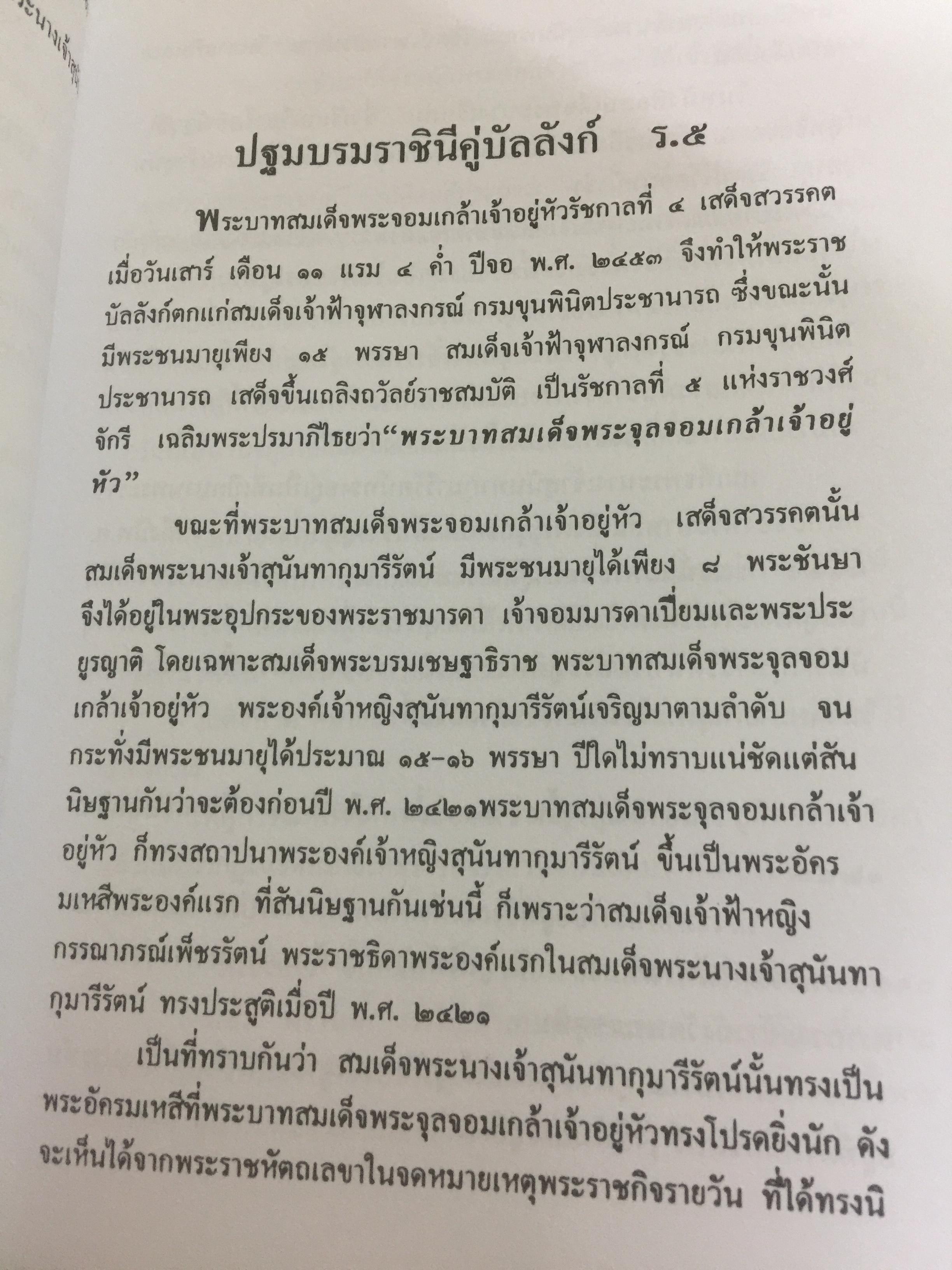 สามราชินี คู่บัลลังก์ ร.5 มหาสตรีผู้อยู่เบื้องหลังความสำเร็จของ ร.5. ผู้เขียน แสงเทียน ศรัทธาไทย. 300 กรัม