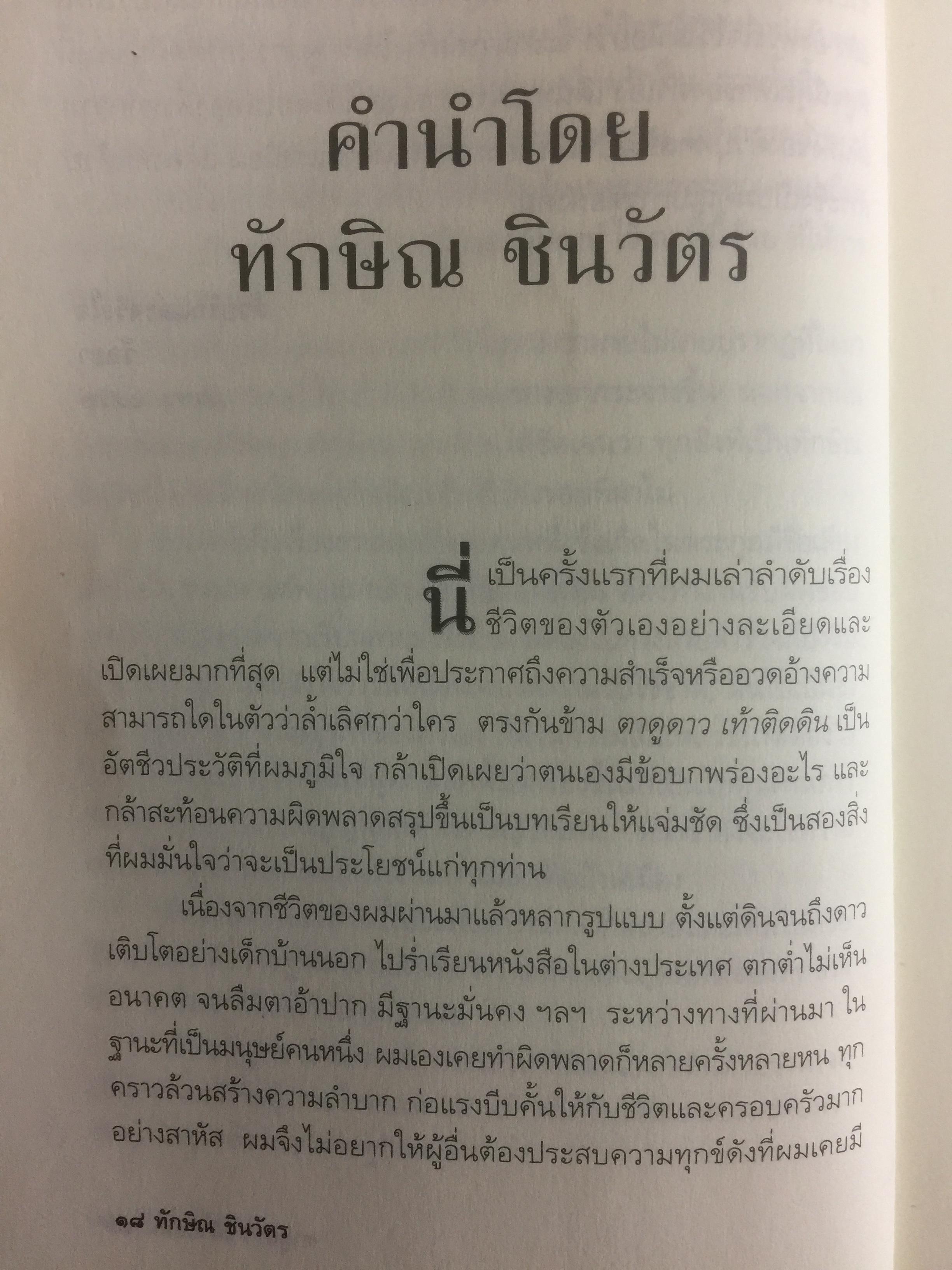 ทักษิณ ชินวัตร ตาดูดาว เท้าติดดิน อัตชีวประวัติที่ไม่เคยเปิดเผยมาก่อนของคนธรรมดาคนหนึ่งที่ไม่ธรรมดา วัลยา เรียบเรียง 800 กรัม