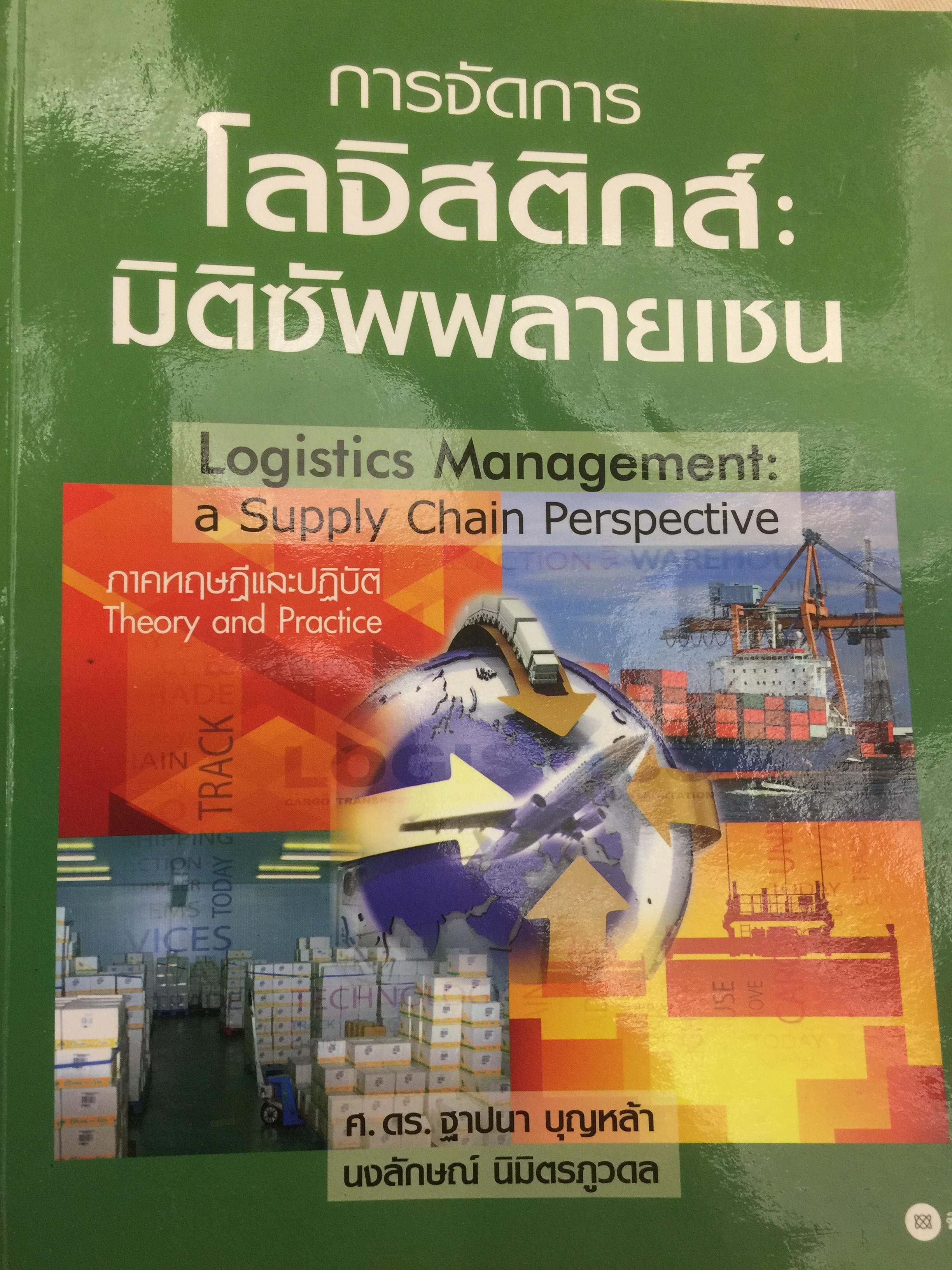 การจัดการ โลจิสติกส์ มิติซัพพลายเชน Logistics Management a Supply Chain Perspirative ภาคทฤษฎีและปฎิบัติ Theory and Practice 0 กก.