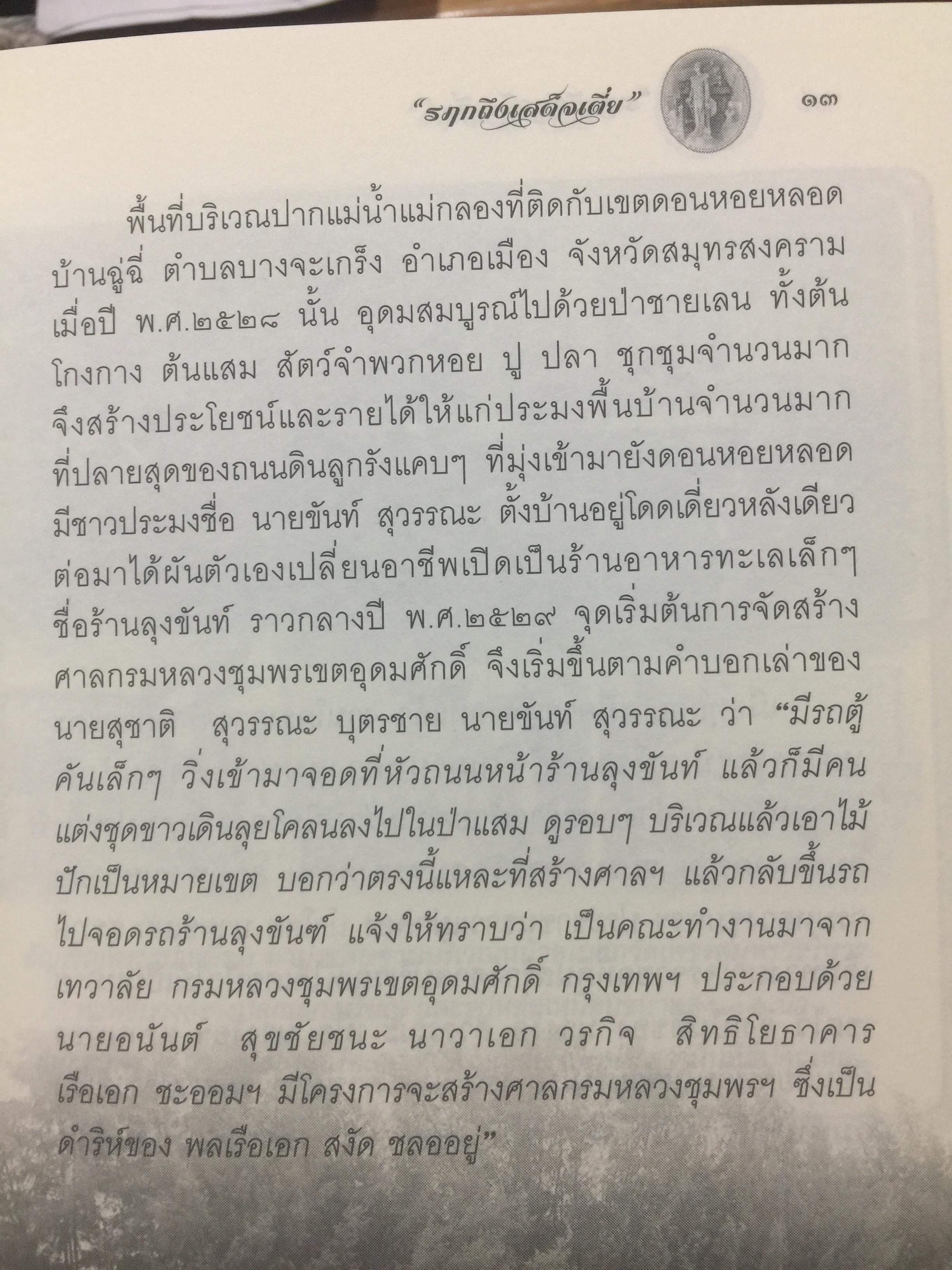 รฦกถึงเสด็จเตี่ย. โดย ศาลกรมหลวงชุมพรเขตอุดมศักดิ์ สมุทรสงคราม. 1,800 กรัม