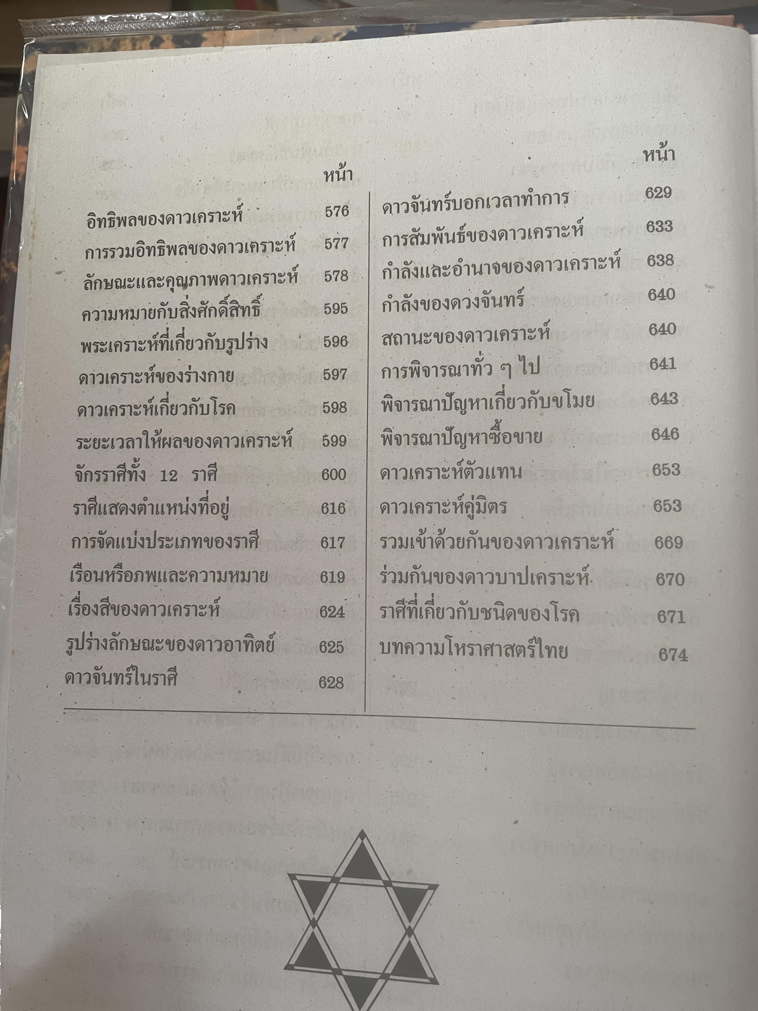 หัวใจโหราศาสตร์ เรียบเรียงโดย สำนักพิมพ์ ส.ธรรมภักดี 7,590 กรัม