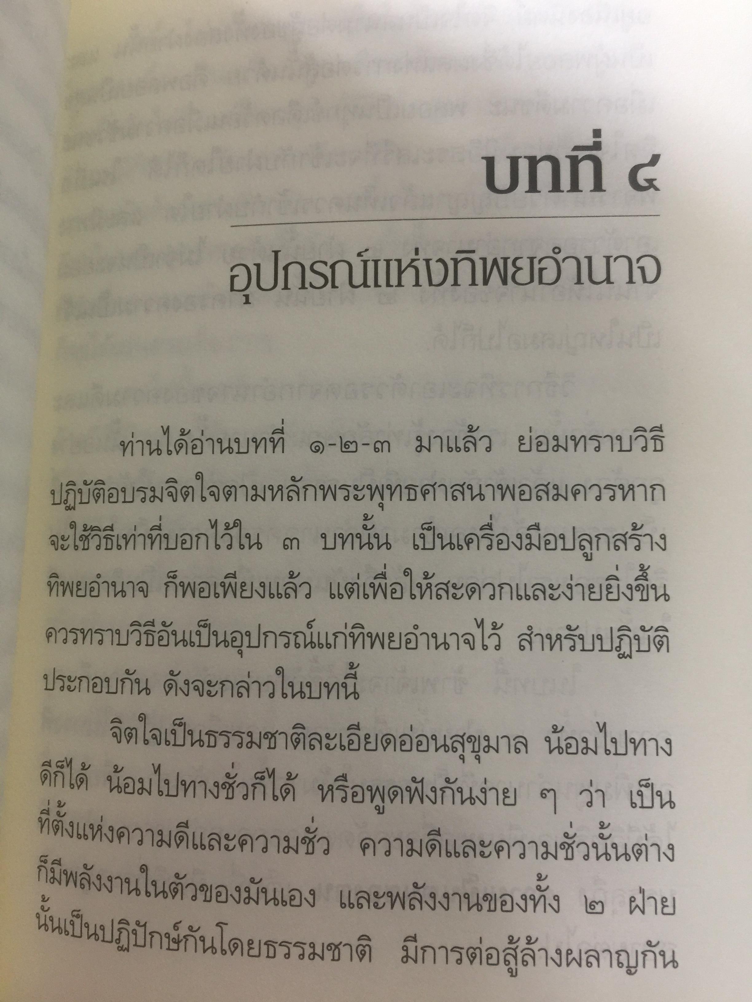 ทิพยอำนาจ. ผู้เรียบเรียง พระอริคุณาธาร(ปุสฺโส เส็ง ป.ธ.6) 0 กก.