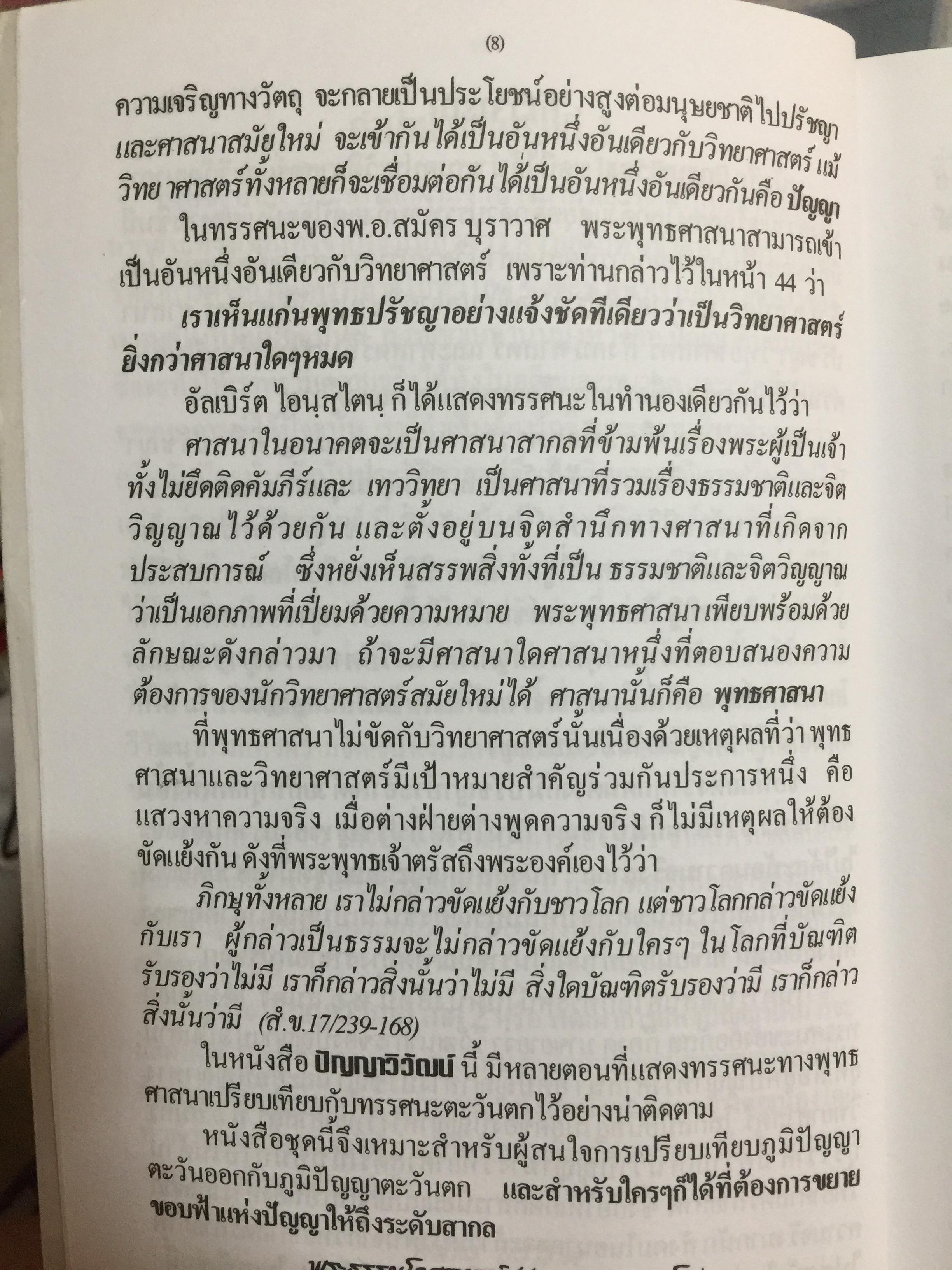 ปัญญาวิวัฒน์ ภาค 1. กำเนิดและวิวัฒนาการปัญญามนุษย์ ผู้เขียน พ.อ.สมัคร บุราวาศ 0 กก.