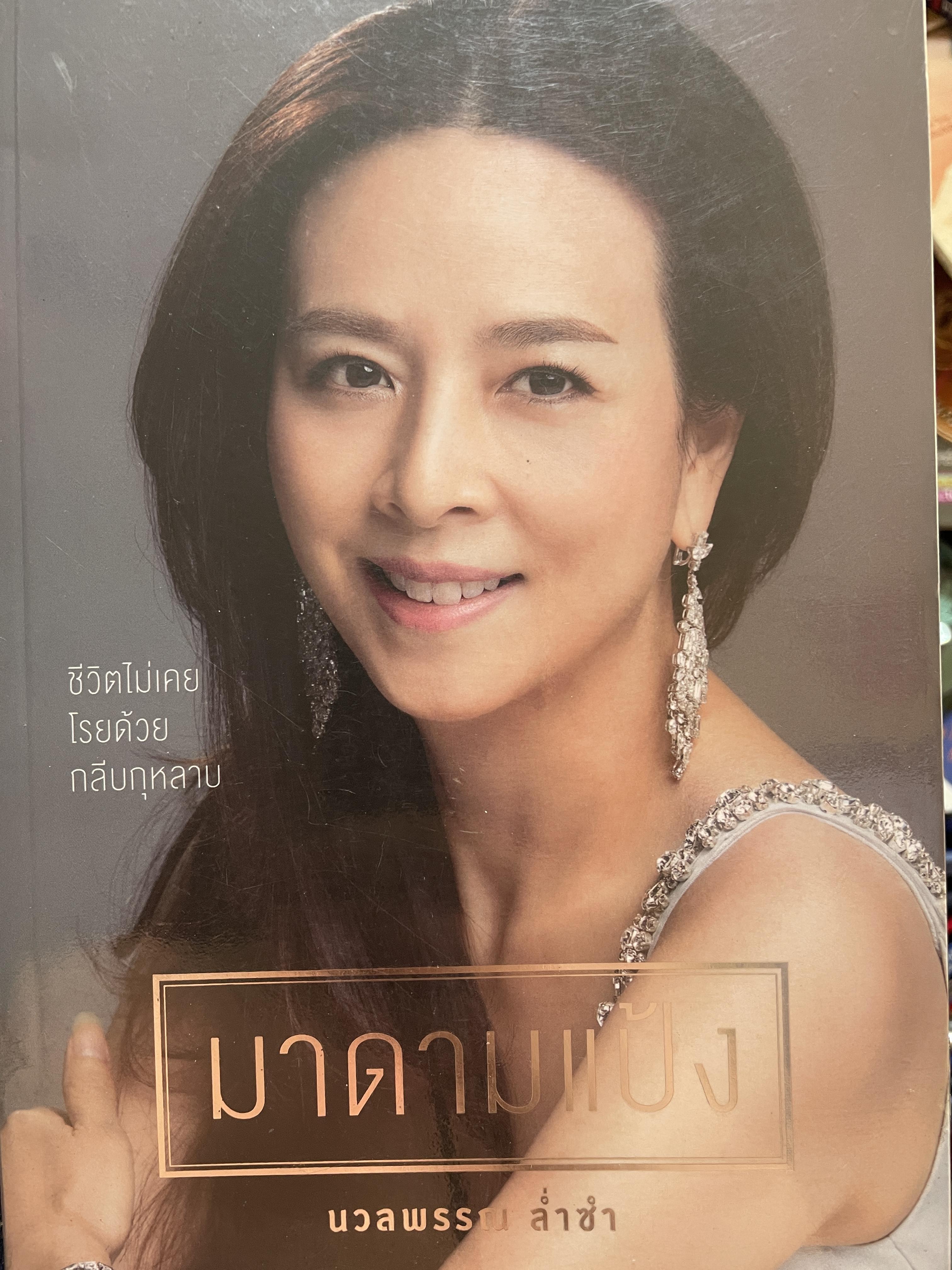 มาดามแป้ง นวลพรรณ ล่ำซำ ชีวิตไม่เคยโรยด้วยกลีบกุหลาบ 1,800 กรัม