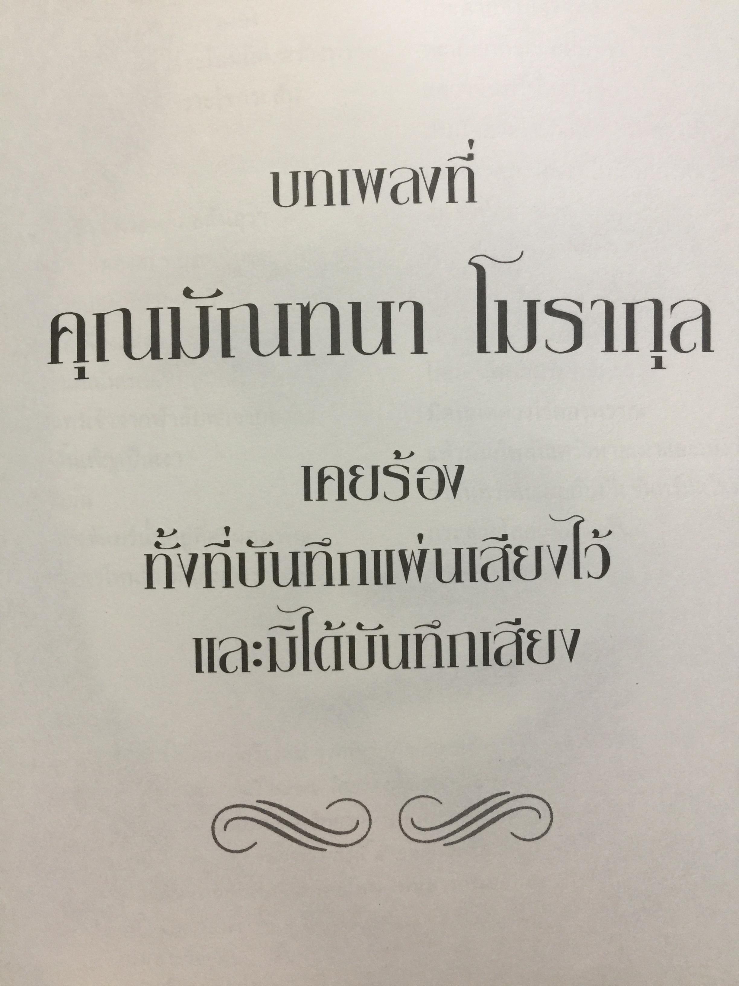 มัณฑนา โมรากุล. ดาวประดับฟ้าชีวประวัติ ผลงานและบทเพลงที่มัณฑนา โมรากุล เคยร้องทั้งที่บันทึกแผ่นเสียงไว้และมิได้บันทึกเสียง ศูนย์วัฒนธรรมแห่งประเทศไทย 21 พฤษภาคม 2538. 0 กก.