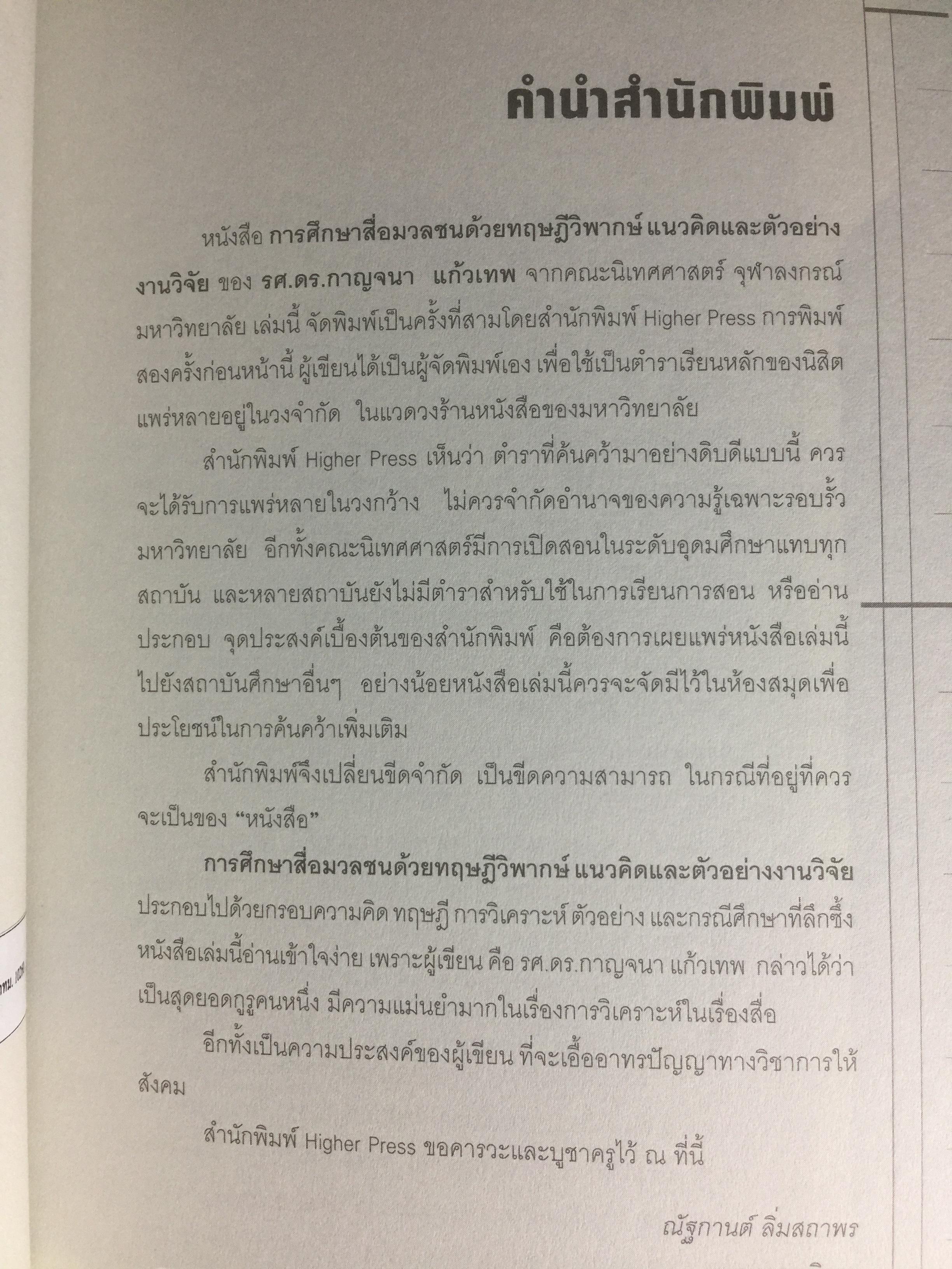 การศึกษาสื่อมวลชนด้วยทฤษฎีวิพากษ์. Critical Theory ผู้เขียน ดร.กาญจนา แก้วเทพ 0 กก.