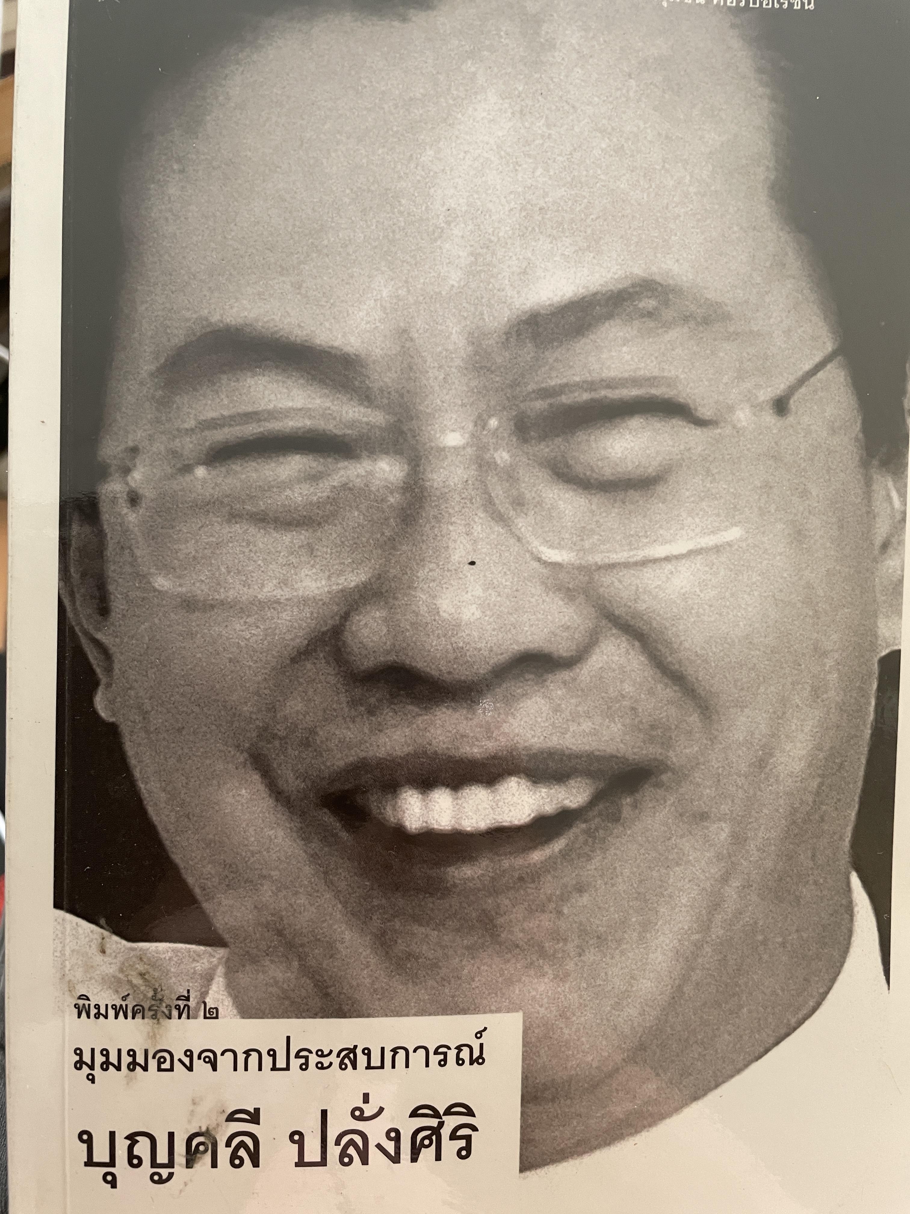 บุญคลี ปลั่งศิริ มุมมองจากประสบการณ์ นักบริหารมืออาชีพ ความสำเร็จของกลุ่มชิน คอร์ปอเรชั่น ผู้เรียบเรียง พัฒนพันธุ์ วงษ์พันธุ์ 500 กรัม