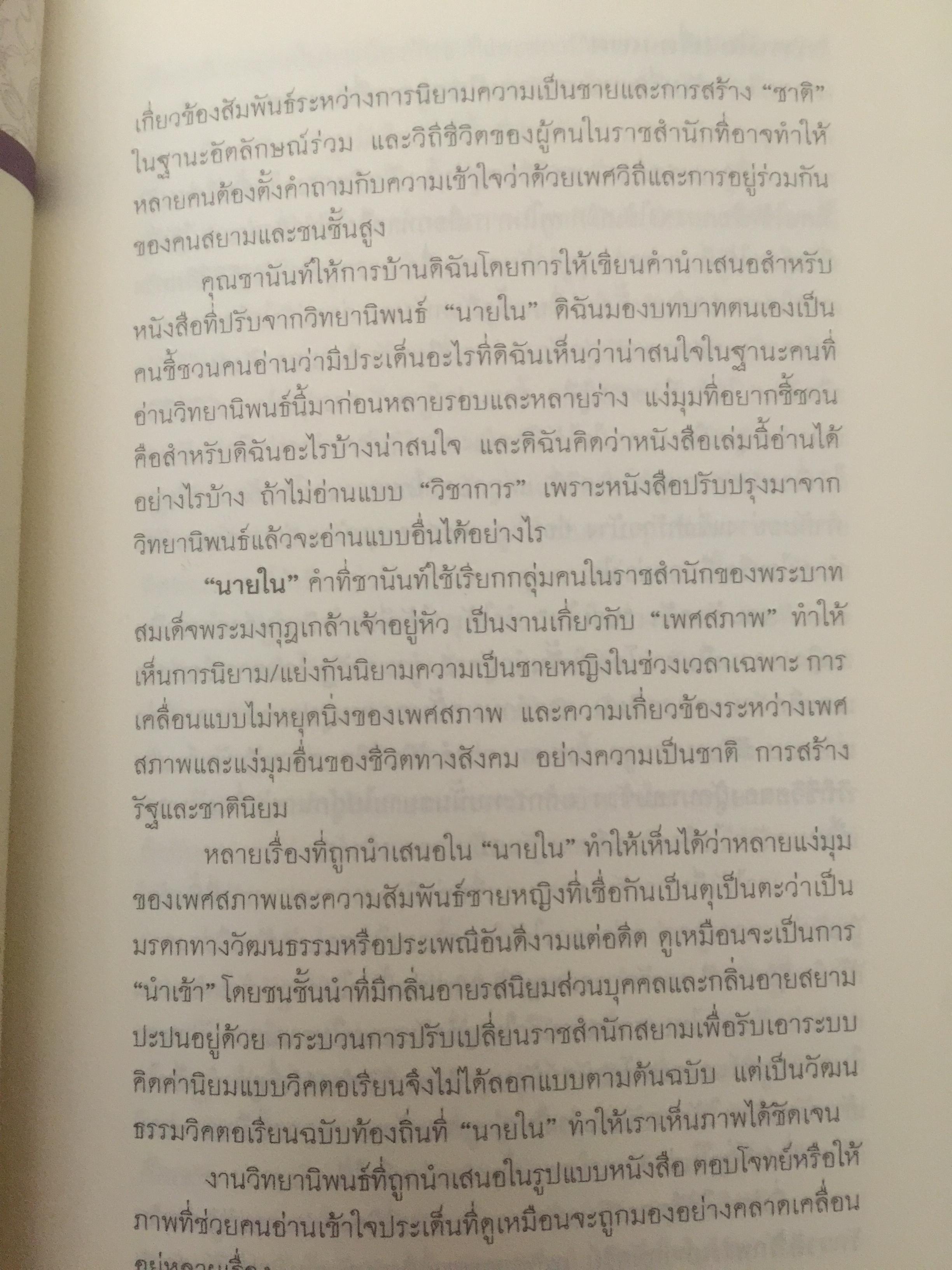 นายใน สมัยรัชกาลที่ 6. เมื่อราชสำนักฝ่ายใน ไม่ต้องการสตรี จึงไม่มีนางในแล้วใครแทน ผู้เขียน ชานันท์ ยอดพงษ์ 0 กก.