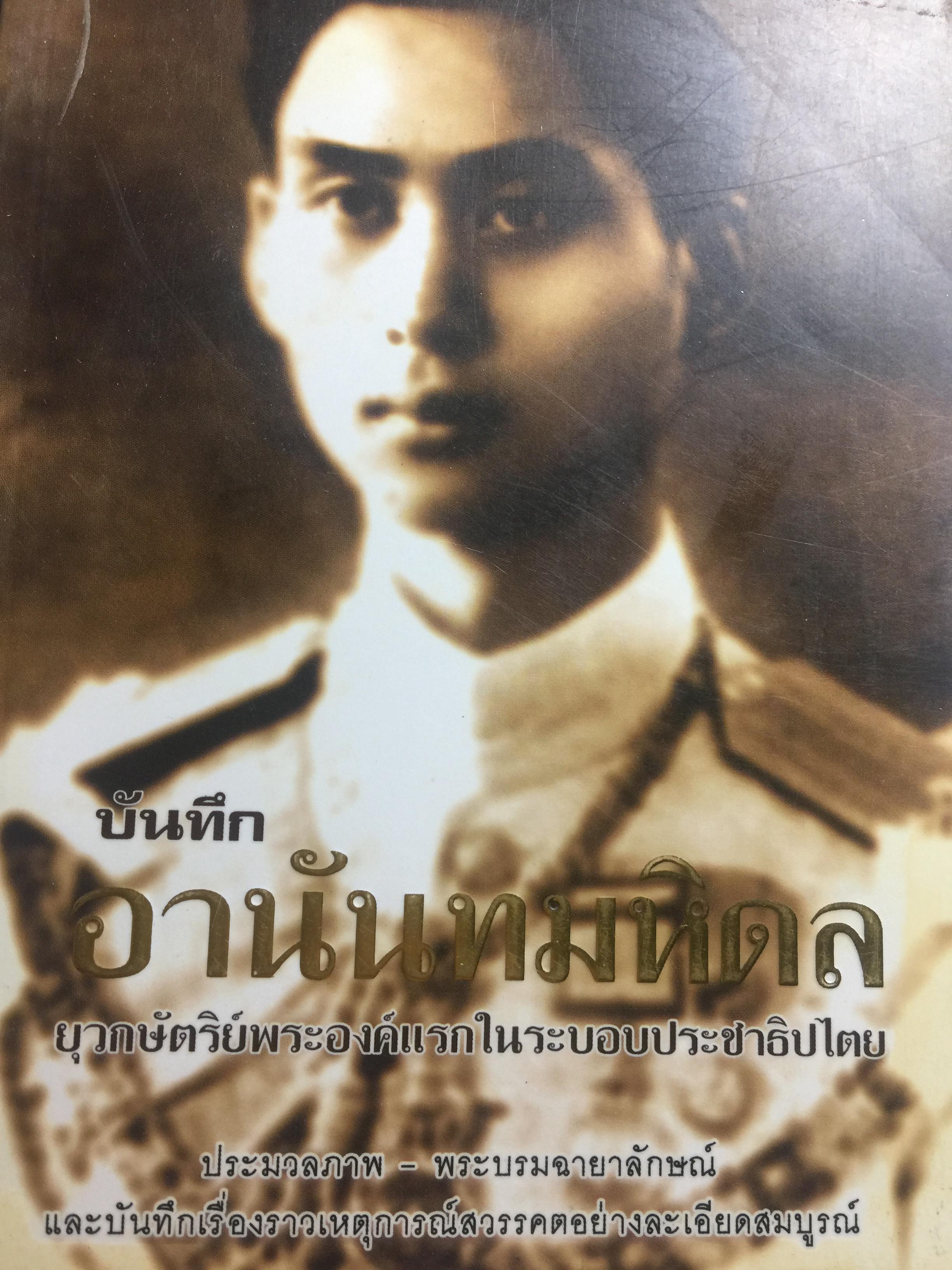 บันทึก อานันทมหิดล. ยุวกษัตริย์พระองค์แรกในระบอบประชาธิปไตย ประมวลภาพ พระบรมฉายาลักษณ์และบันทึกเรื่องราวเหตุการณ์สวรรคตอย่างละเอียดสมบูรณ์ 1,400 กรัม