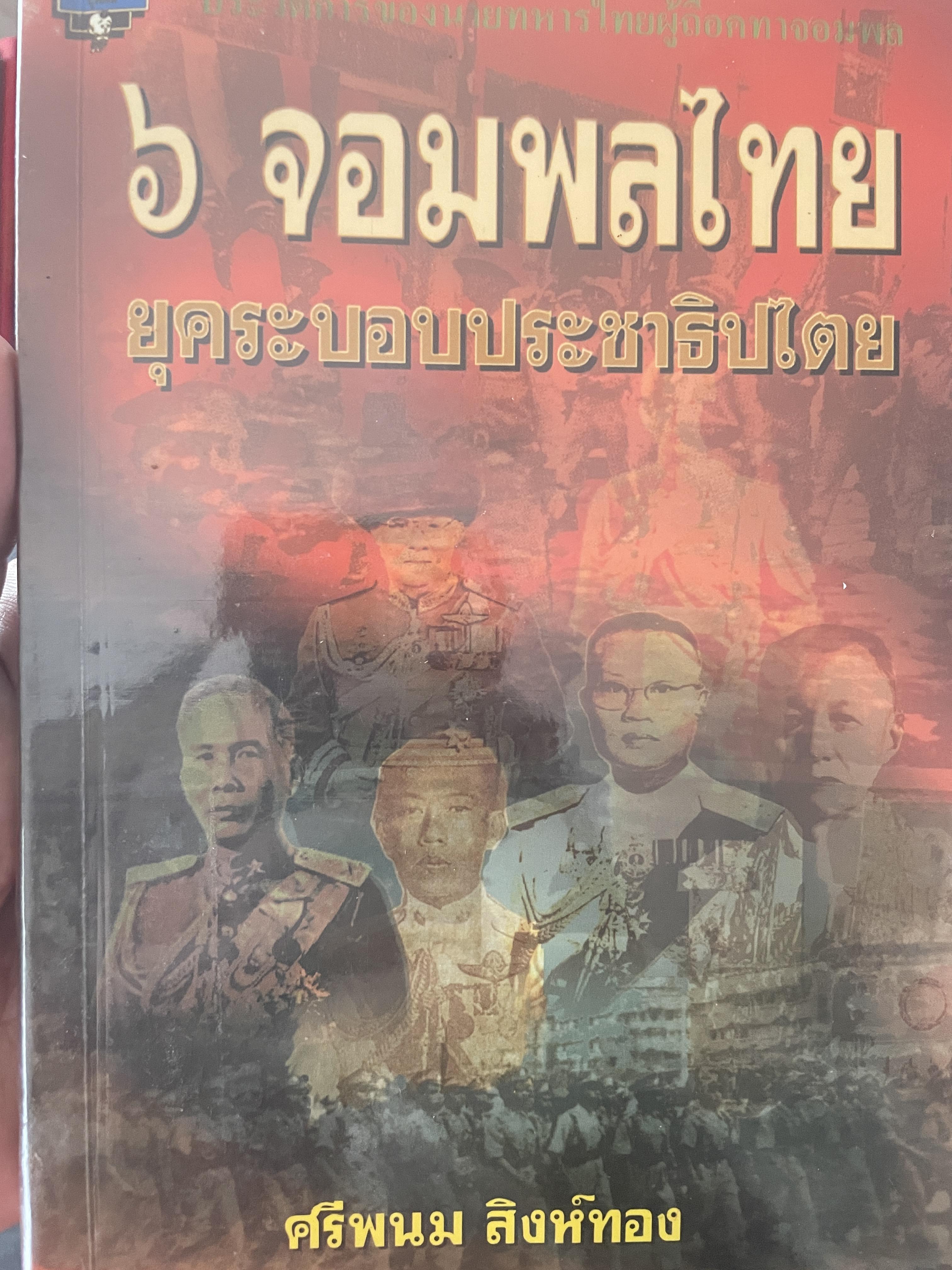 6 จอมพลไทย ในระบอบประชาธิปไตย ผู้เขียน ศรีพนม สิงห์ทอง 2 กก.