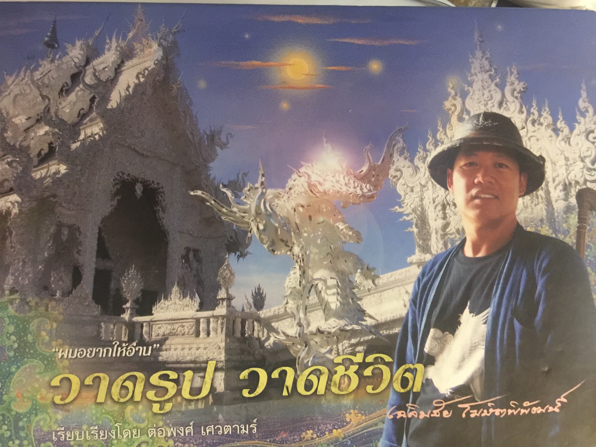 ผมอยากให้อ่าน. วาดรูป วาดชีวิต. เฉลิมชัย โฆษิตพิพัฒน์ เรียบเรียงโดย ต่อพงศ์ เศวตามร์ 6,500 กรัม