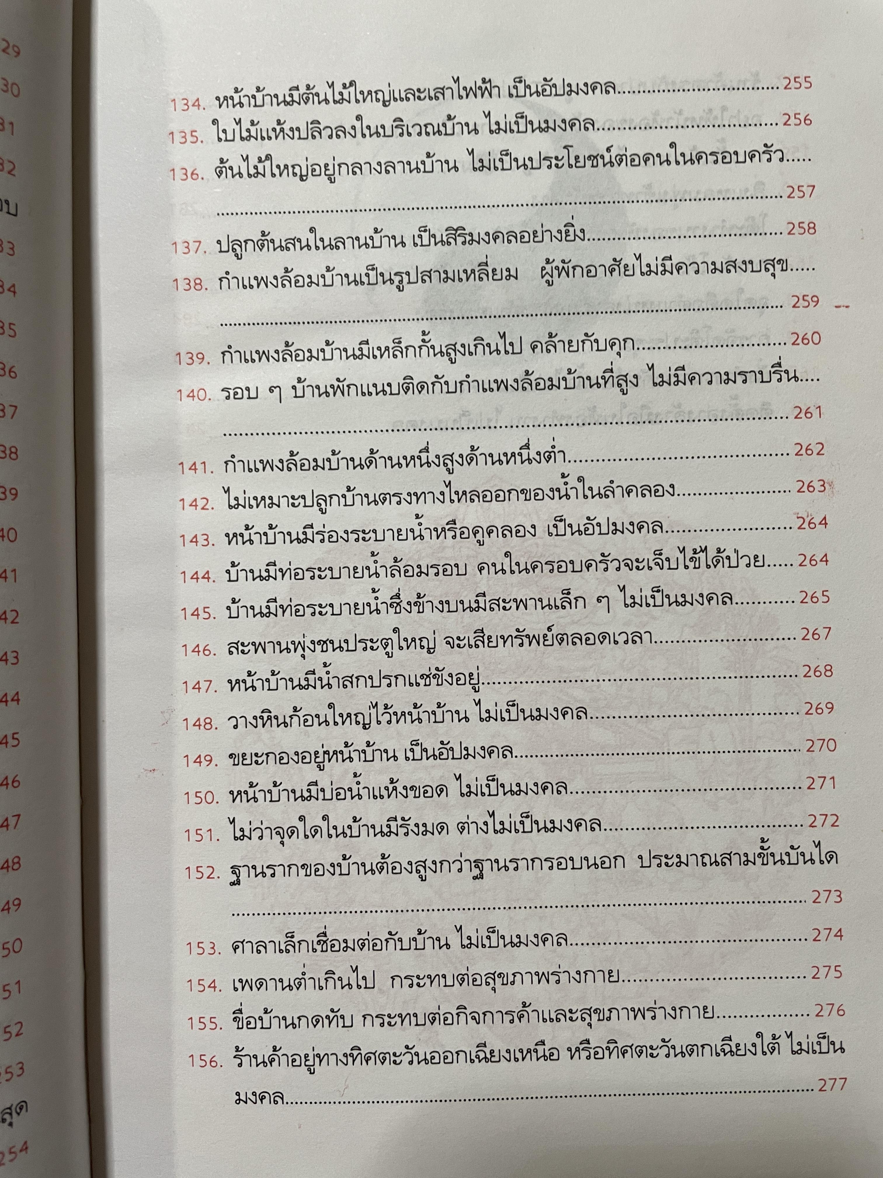 ฮวงจุ้ย วิธีซื้อและตบแต่งบ้าน ตามตำราฮวงจุ้ย ศึกษาง่าย เช้าใจได้ด้วยตนเอง ถูกต้องตามหลักฮวงจุ้ยของจีน ผู้เขียน ม.อึ้งอรุณ 2 กก.