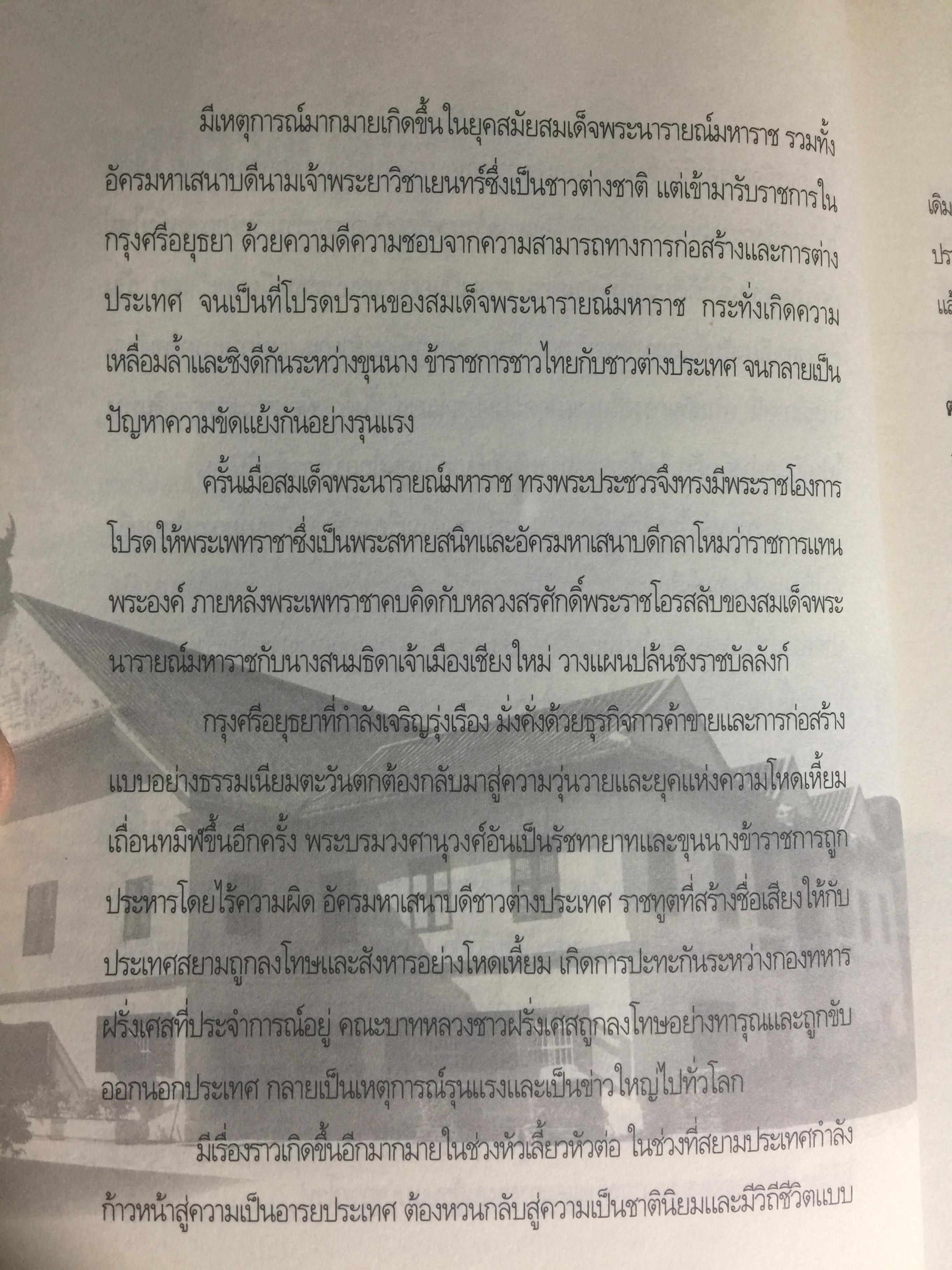 สมเด็จพระเพทราชา กษัตริย์ผู้ต่อต้านอารยธรรมตะวันตก . หลังเหตุจราจลบนแผ่นดินพระนารายณ์ ก็อุบัติสงครามครั้งใหญ่กับชาติตะวันตกที่กลายเป็นเรื่องอื้อฉาวไปทั่วโลก ผู้เขียน เกริกฤทธิ์ ไทคูนธนภพ 0 กก.
