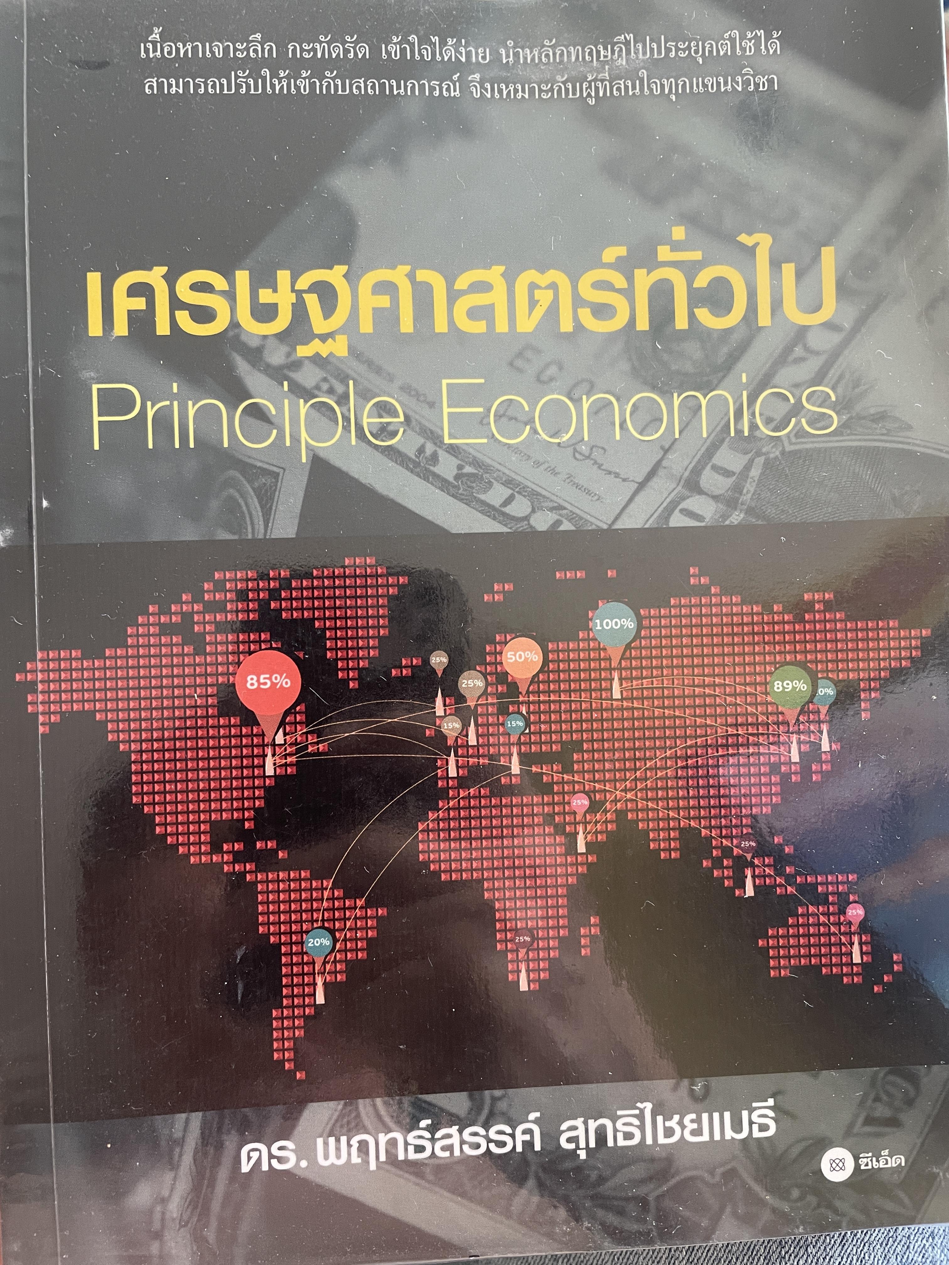 เศรษฐศาสตร์ทั่วไป Principle Economics. ผู้เขียน ดร.พฤทธ์สวรรค์ สุทธิไชยเมธี 800 กรัม
