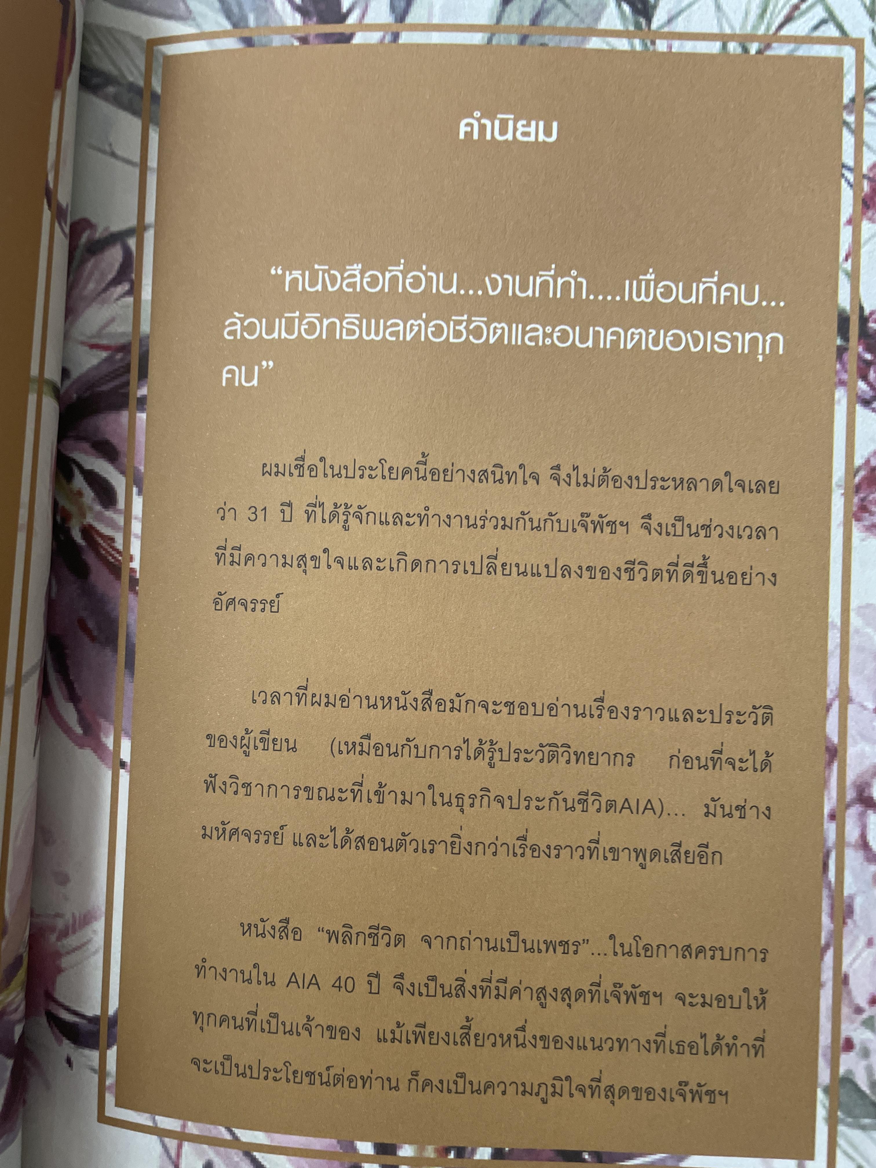 พลิกชีวิต จากถ่านเป็นเพชร. 40 เคล็ดลับ โดย พัชรา หวังว่องวิทย์. 800 กรัม