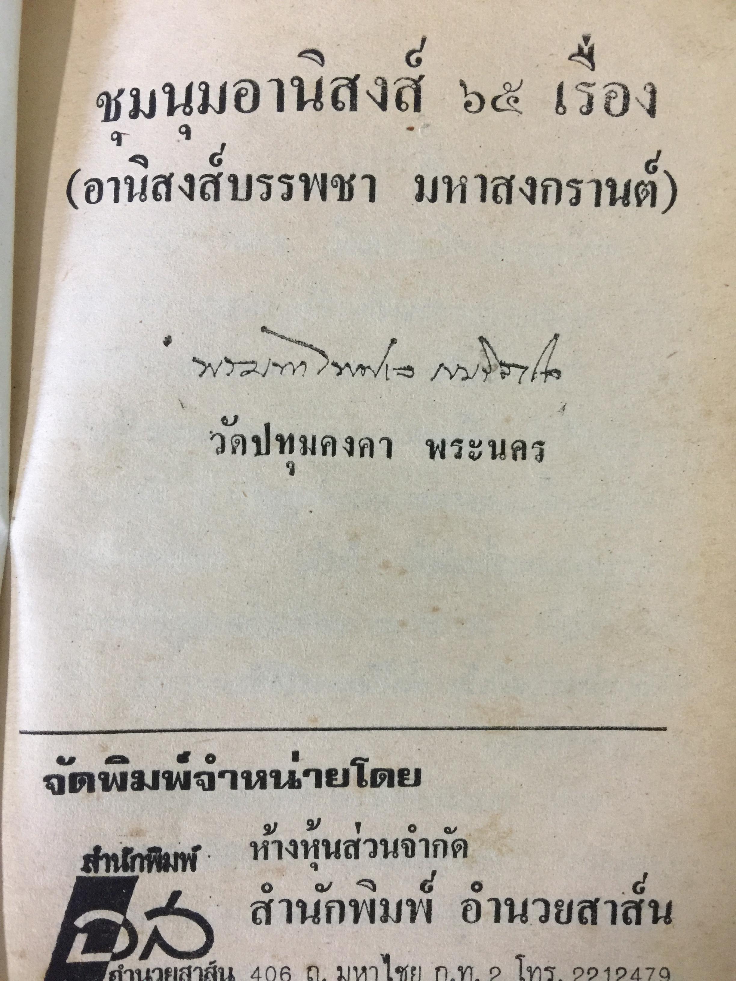 ชุมน อานิสงส์ 65 เรื่อง (อานิสงส์บรรพชา มหาสงกรานต์ ) โดยพระมหาไพศาล เขมจิตโน วัดปทุมคงคา พระนคร 0 กก.