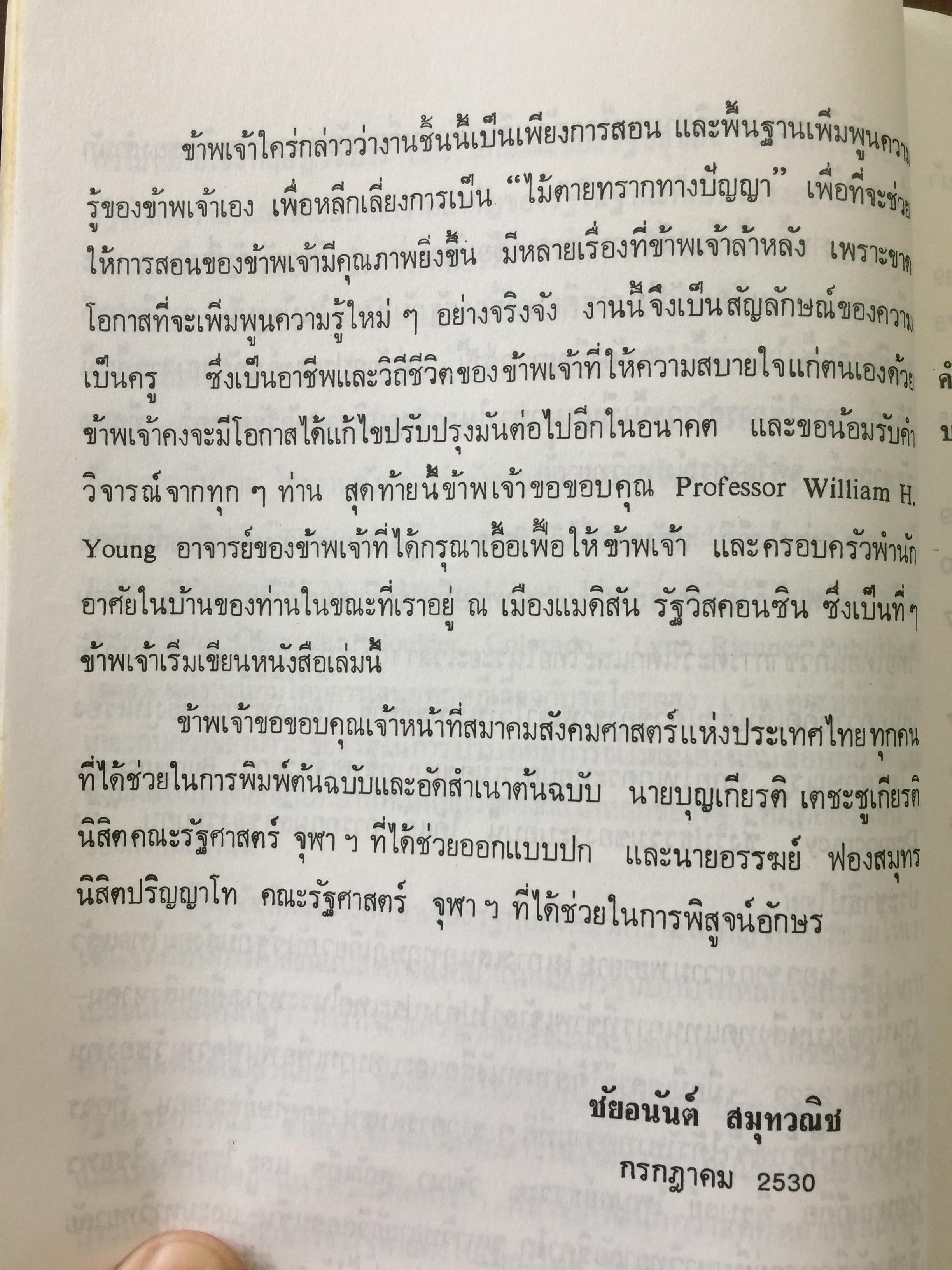 รัฐ. ผู้เขียน ชัยอนันต์ สมุทรวณิช. สำนักพิมพ์แห่งจุฬาลงกรณ์มหาวิทยาลัย 0 กก.