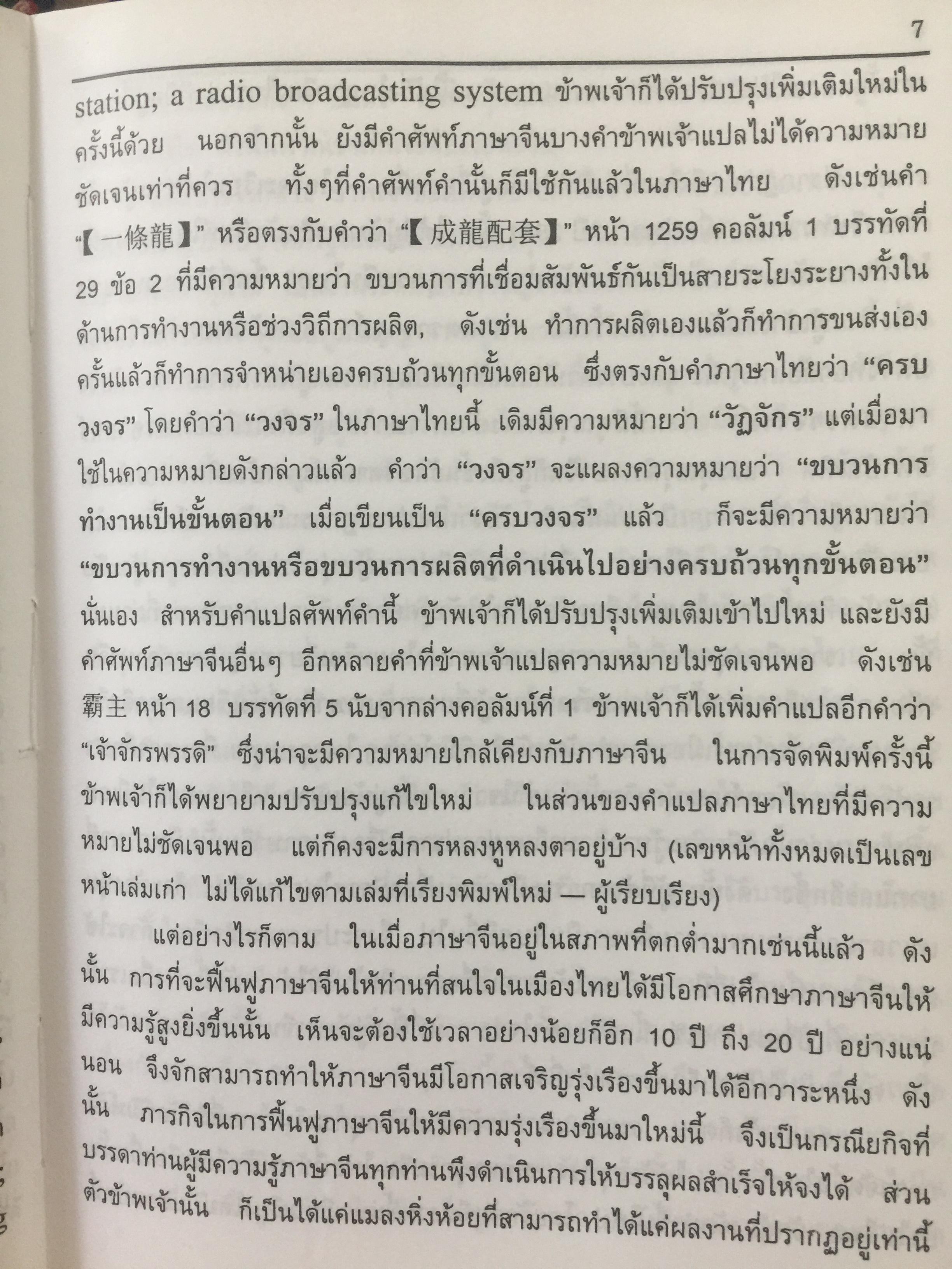 พจนานุกรม จีน-ไทย. ฉบับใหม่ (ฉบับพิมพ์หนังสือตัวย่อ). โดย เธียรชัย เอี่ยมวรเมธ 6,500 กรัม