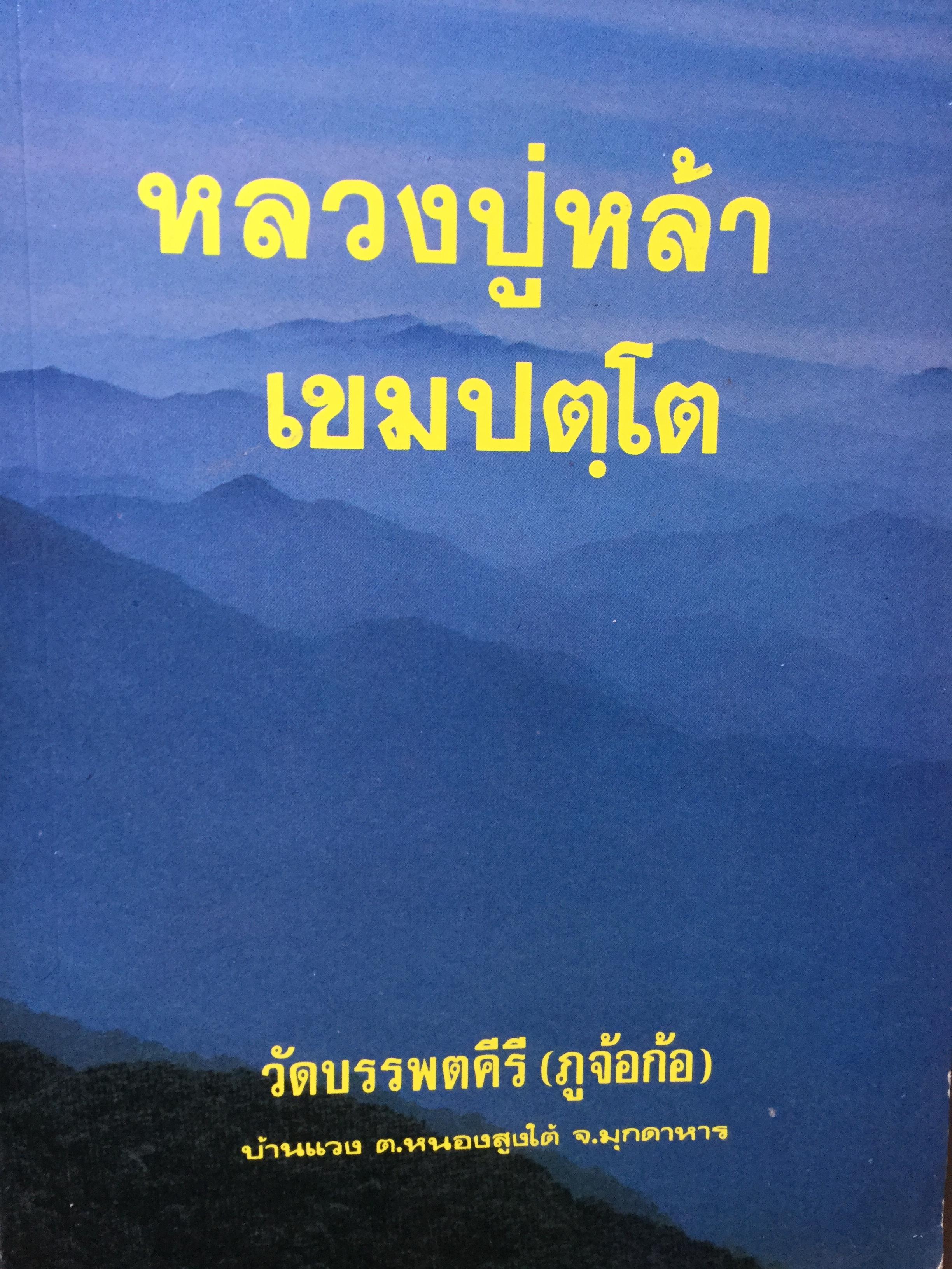 ชีวประวัติของหลวงปู่หล้า เขมปตโต. วัดบรรพตคีรี(ภูจ้อก้อ) บ้านแวง ต.หนองสูงใต้ จ มุกดาหาร 0 กก.