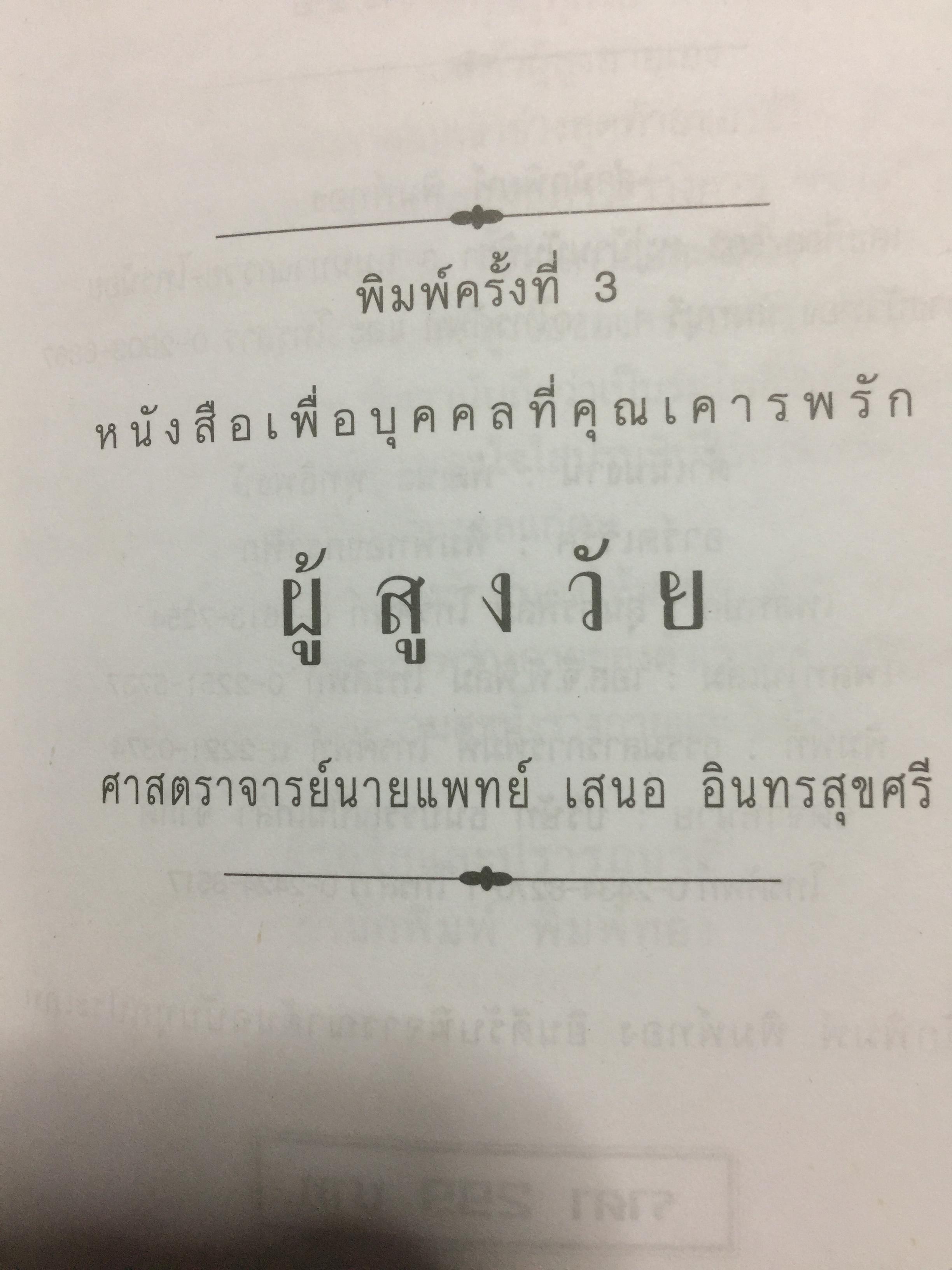 ผู้สูงวัย. หนังสือเพื่อบุคคลที่เคารพรัก ผู้เขียน ศจ.นพ.เสนอ อินทรสุขศรี 2,800 กรัม
