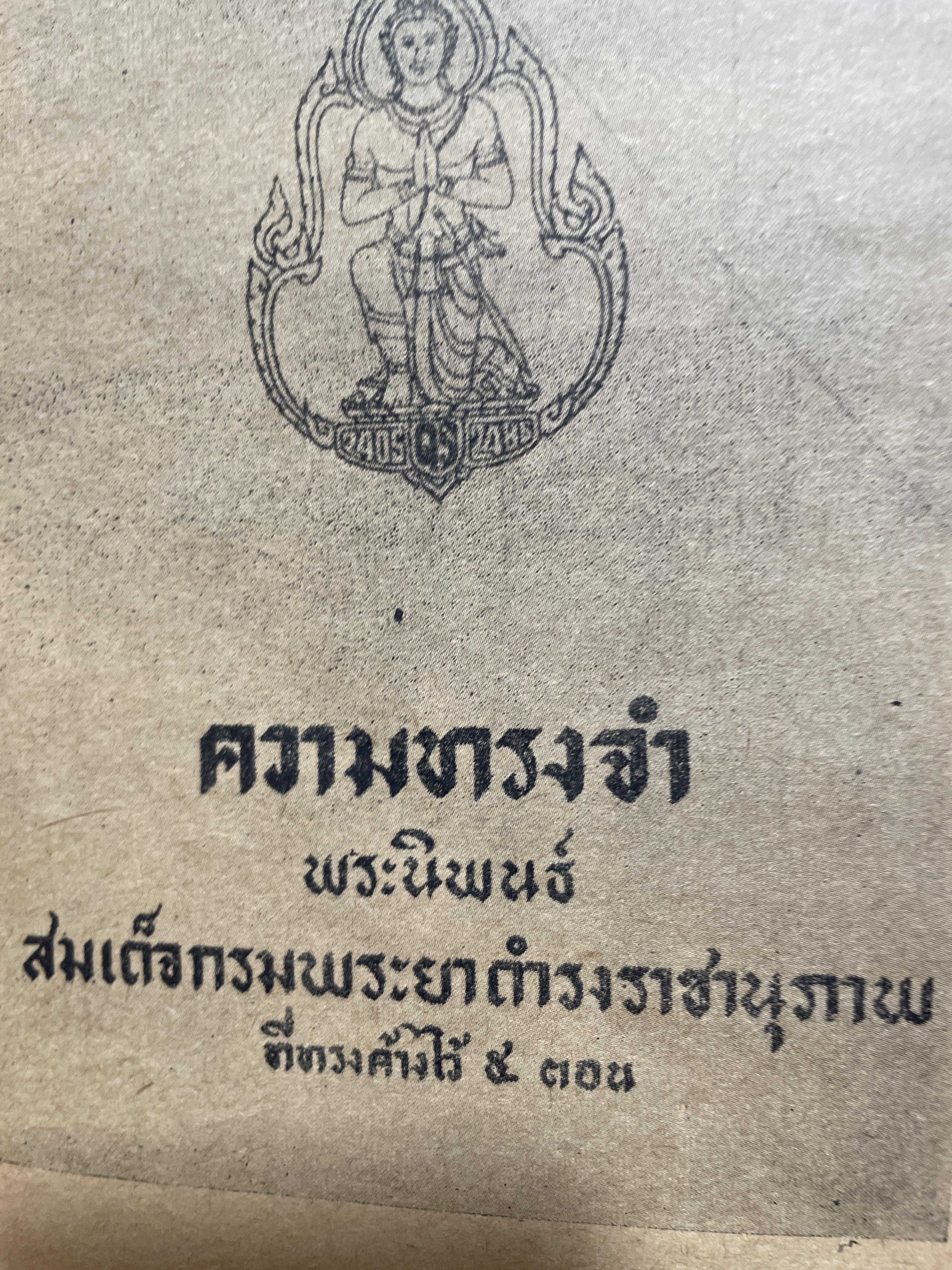 ความทรงจำ พระนิพนธ์ กรมพระยาดำรงราขานุภาพ พิมพ์ ปี 2516 1 กก.