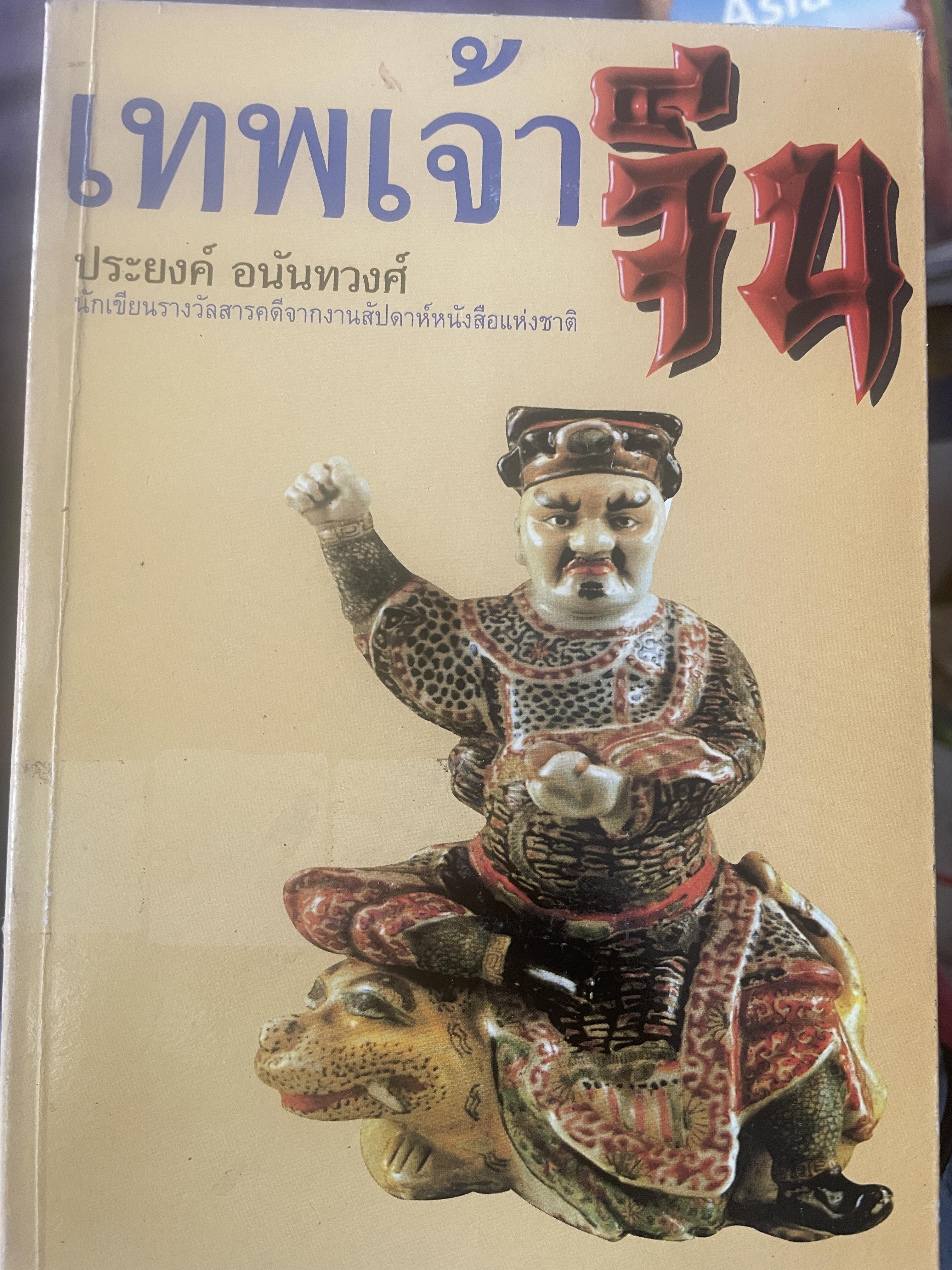 เทพเจ้าจีน ผู้เขียน ประยงค์ อนันทวงศ์ 400 กรัม