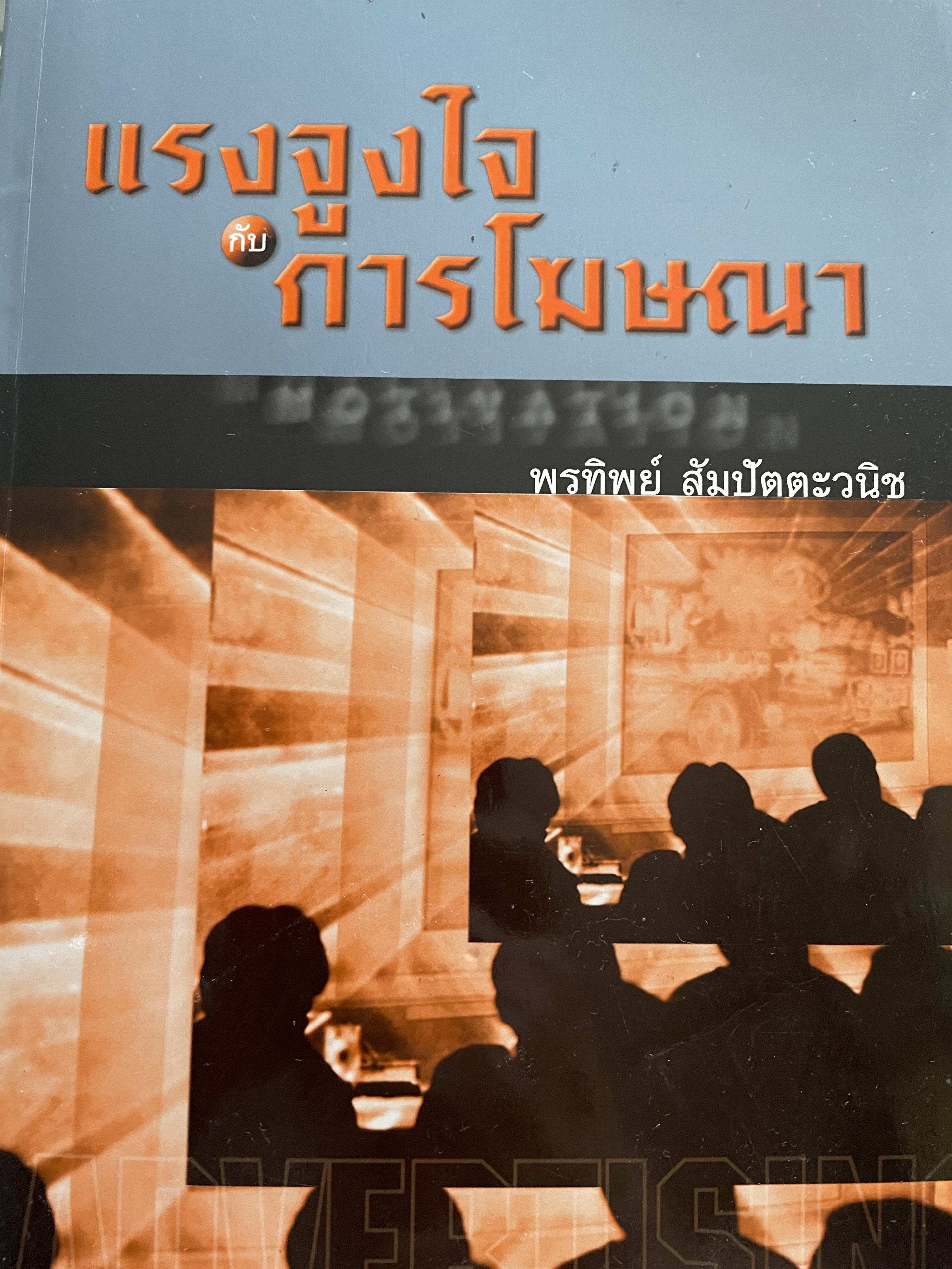 แรงจูงใจ การโฆษณา ผู้เขียน พรทิพย์ สัมปัตตะวนิช ผู้ช่วยศาสตราจารย์ คณะวารศาสตร์และสื่อสารมวลชน มหาวิทยาลัยธรรมศาสตร์ 1,800 กรัม