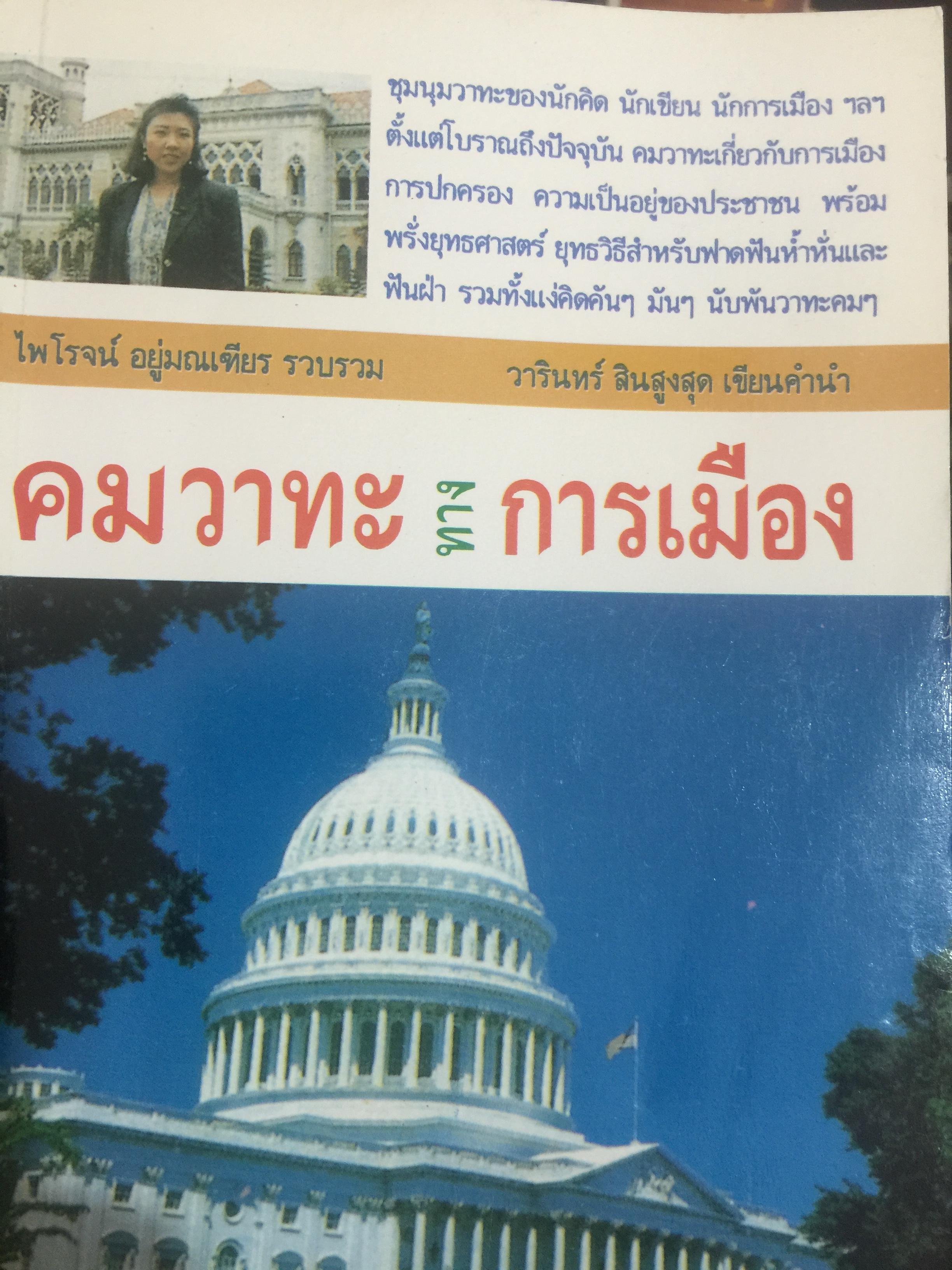 คมวาทะ ทางการเมือง. ชุมนุมวาทะของนักคิด นักเขียน ฝ นักการเมือง ตั้งแต่โบราณ ถึงปัจจุบัน คมวาทะเกี่ยวกับการเมือง การปกครอง ความเป็นอยู่ของประชาชน พร้อมพรั่งยุทธศาสตร์ ฯลฯ. รวบรวมโดย ไพโรจน์ อยู่มณเฑียร 4 กก.