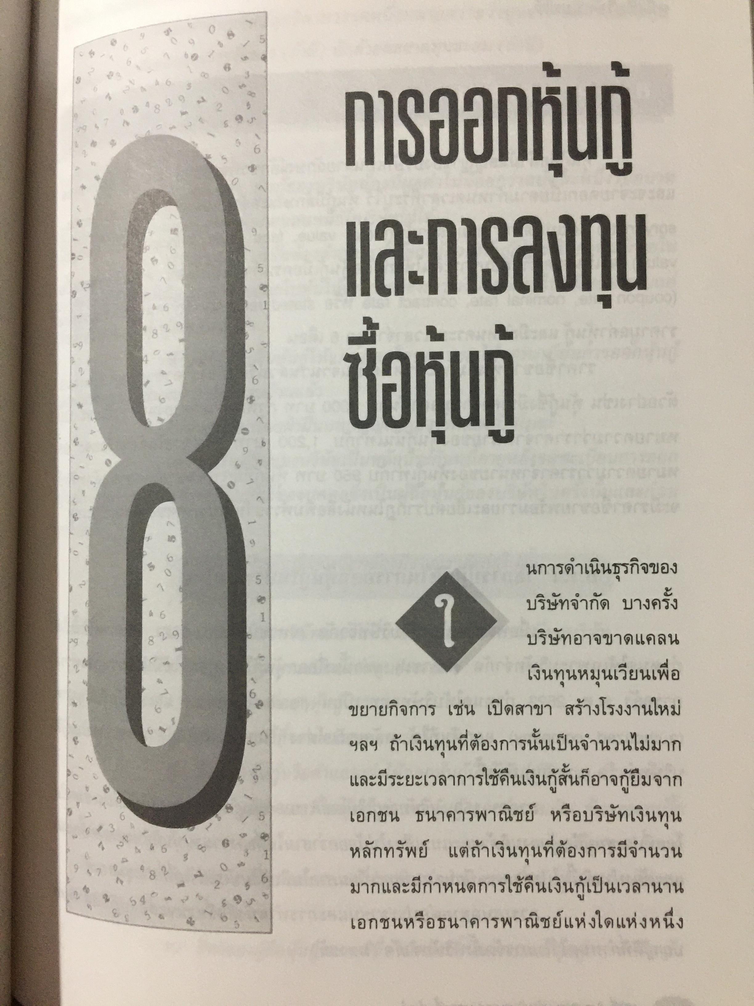 การบัญชี ห้างหุ้นส่วน และบริษัทจำกัด. ผู้เขียน ธานี หิรัญรัศมี 2 กก.