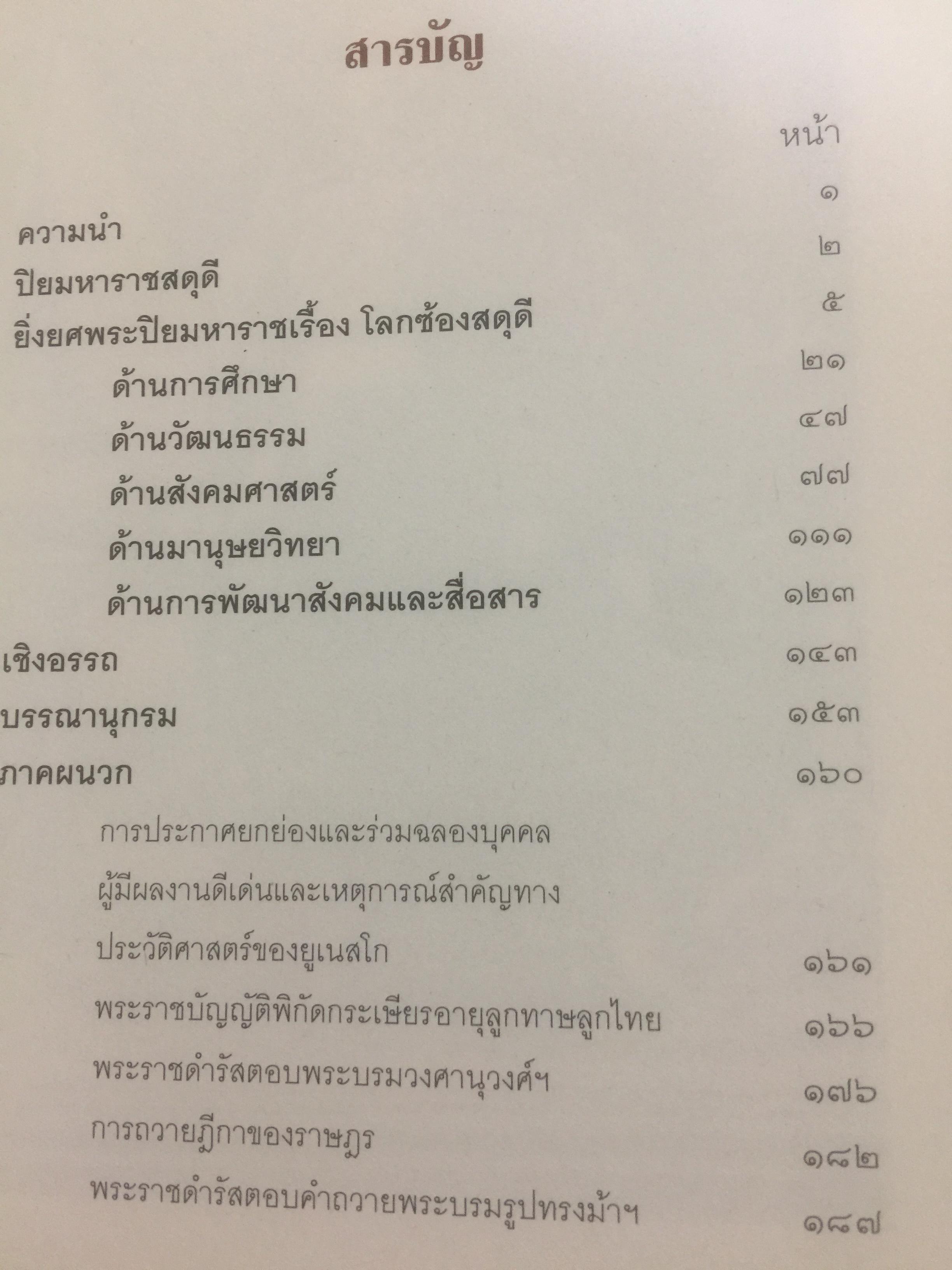 ยิ่งยศพระปิยมหาราชเรื้อง โลกซ้องสดุดี. จัดทำโดย กรมวิชาการ กระทรวงศึกษาธิการ 0 กก.