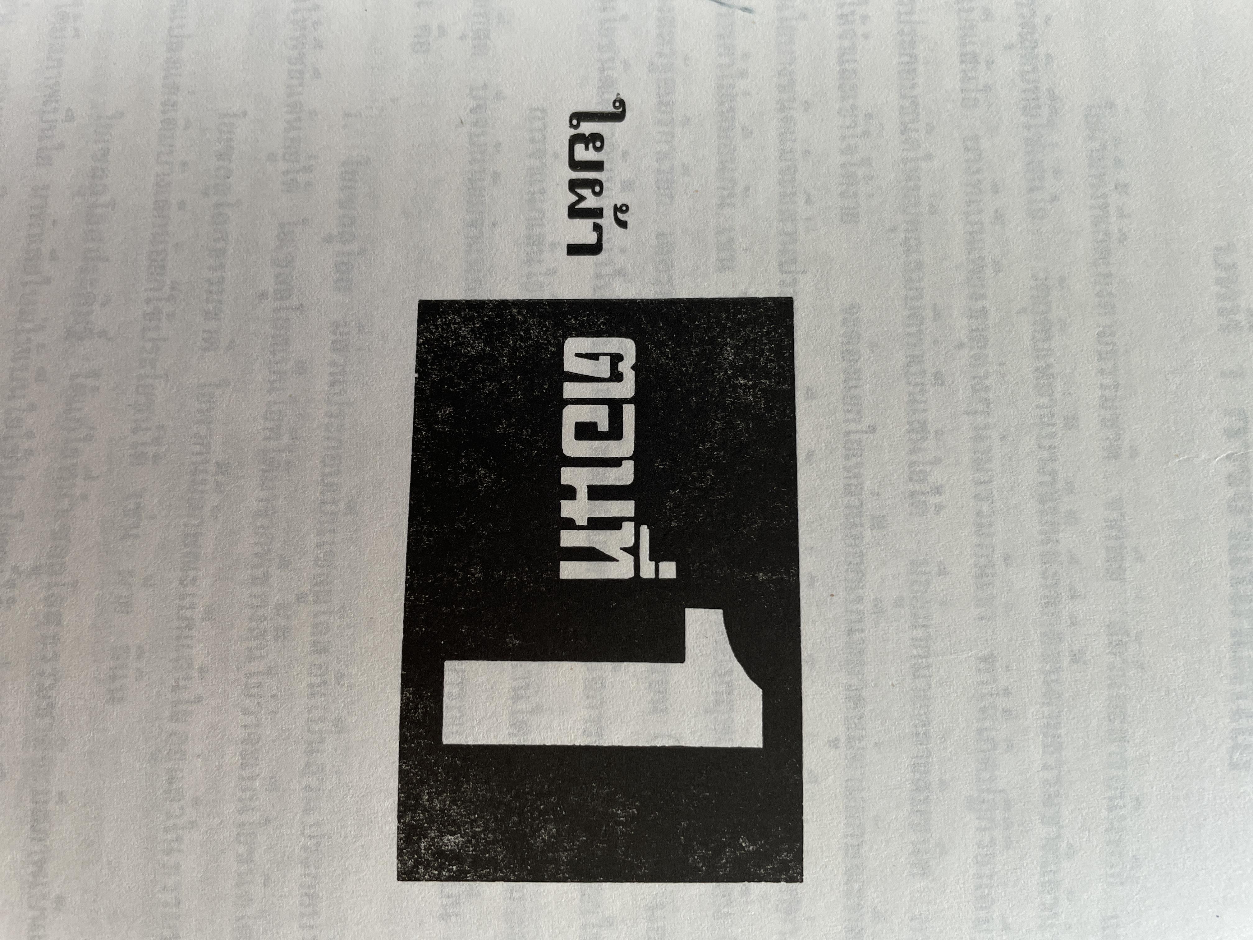 ความรู้เรือง ผ้า An Introduction to Textile Technology. ผู้เขียน ศาสตราจารย์พิเศษ อัจฉราพร ไศละสูค 4,500 กรัม
