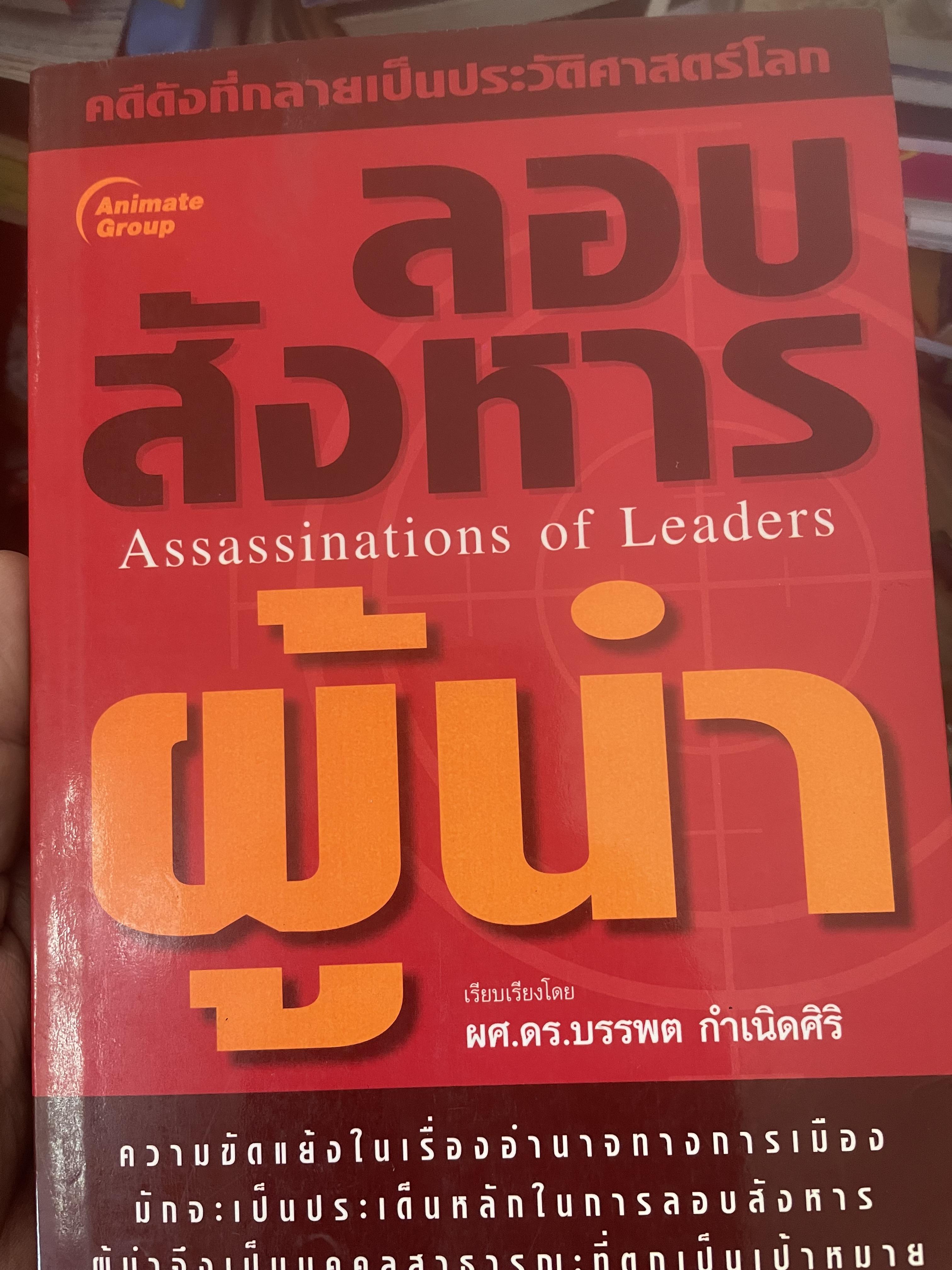 ลอบสังหารผู้นำ Assassinations of Leaders. เรียบเรียงโดย ผศ.ดร.บรรพต กำเนิดศิริ 1,600 กรัม