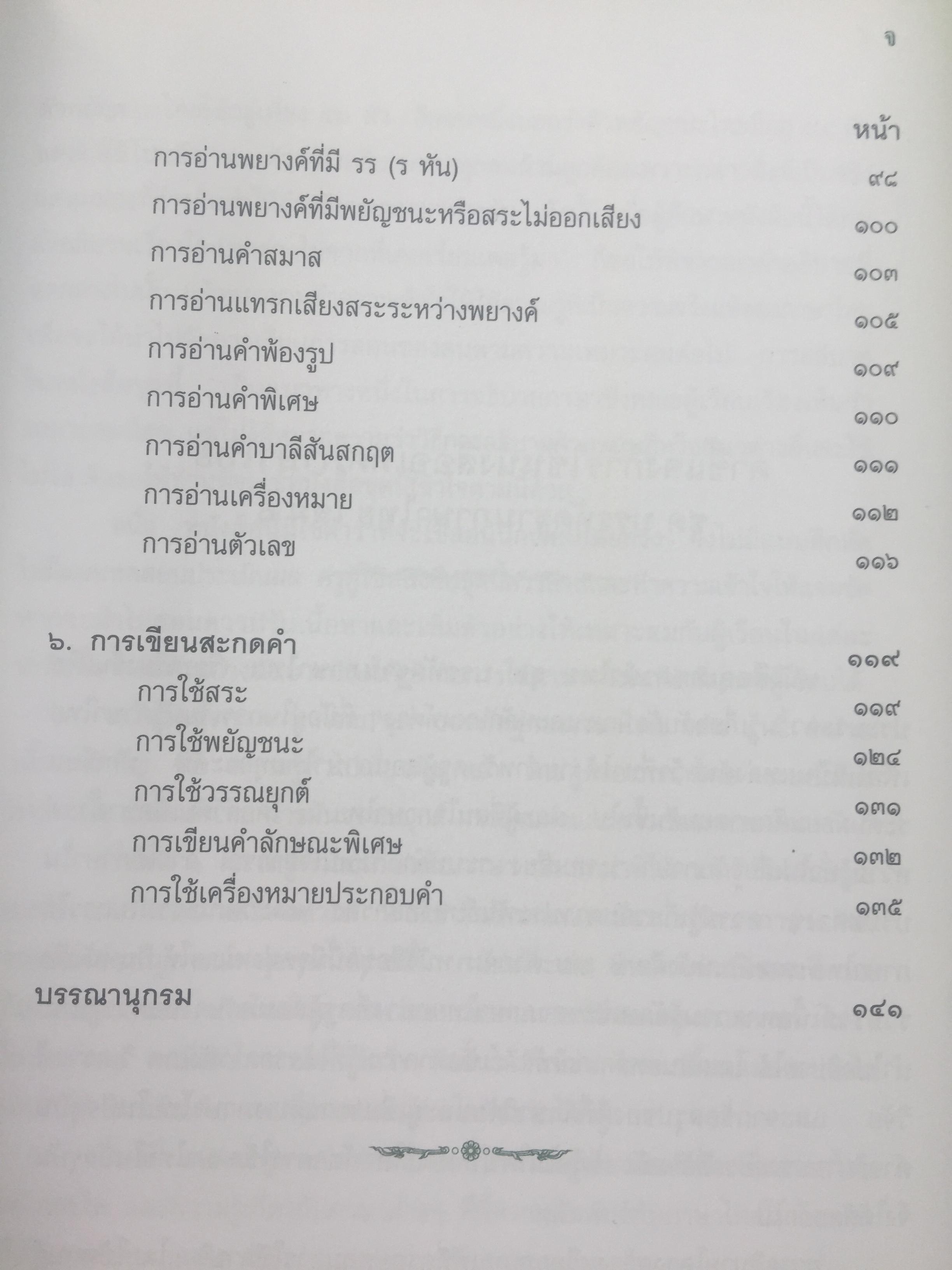 บรรทัดฐานภาษาไทย เล่ม 1-2 รวม 2 เล่ม. ระบบเสียง การอ่านคำ อักษรไทย การเขียนสะกดคำ. คำ การสร้างคำและการยืมคำ 0 กก.
