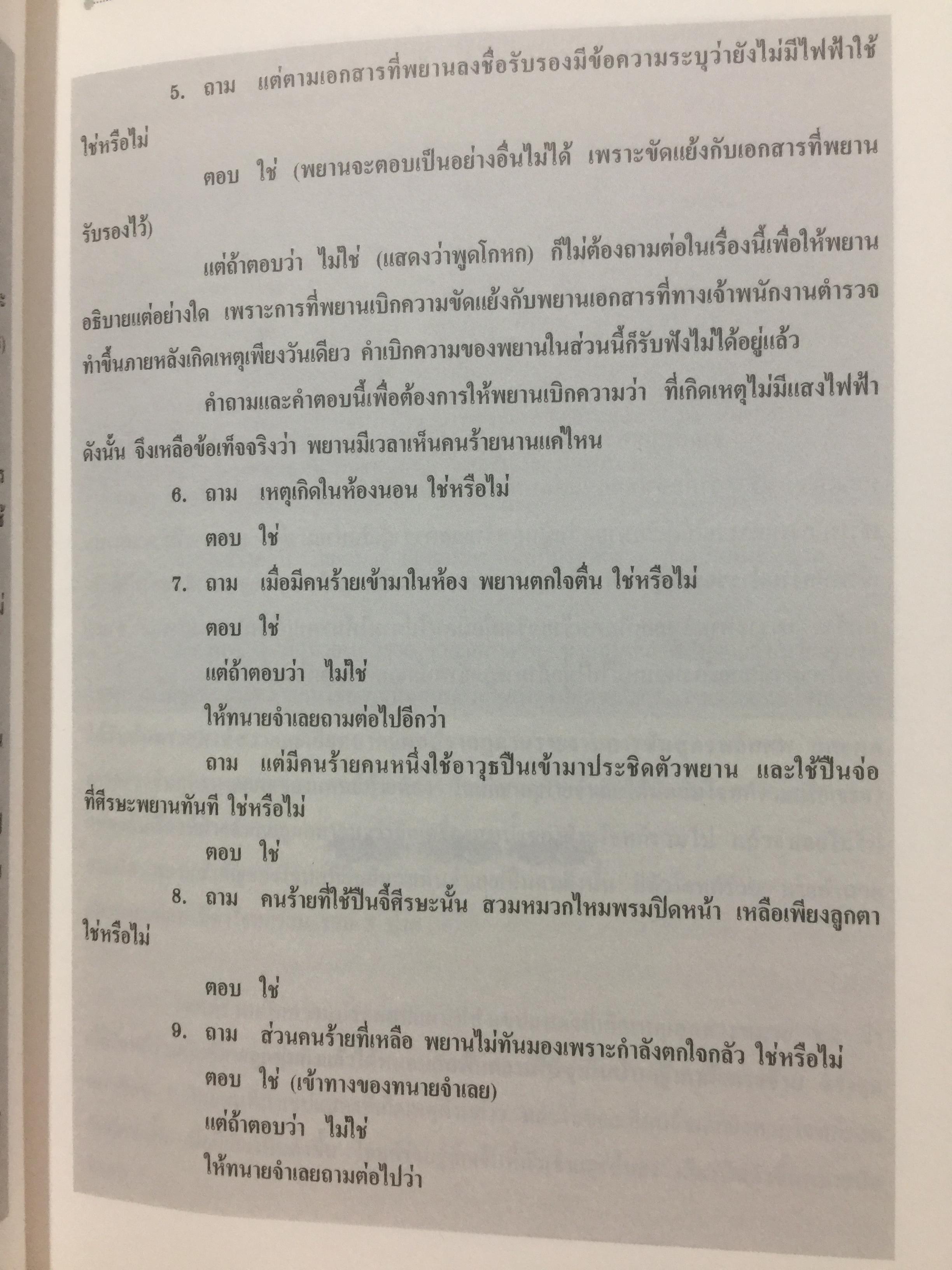 คดียกฟ้องจากเรื่องจริง ตอน ถามอย่างไรให้ชนะคดี เป็นศาสตร์และศิลปะขั้นสูงสุด ผู้เขียน ชนบท ศุภศรี. และคณะ 0 กก.