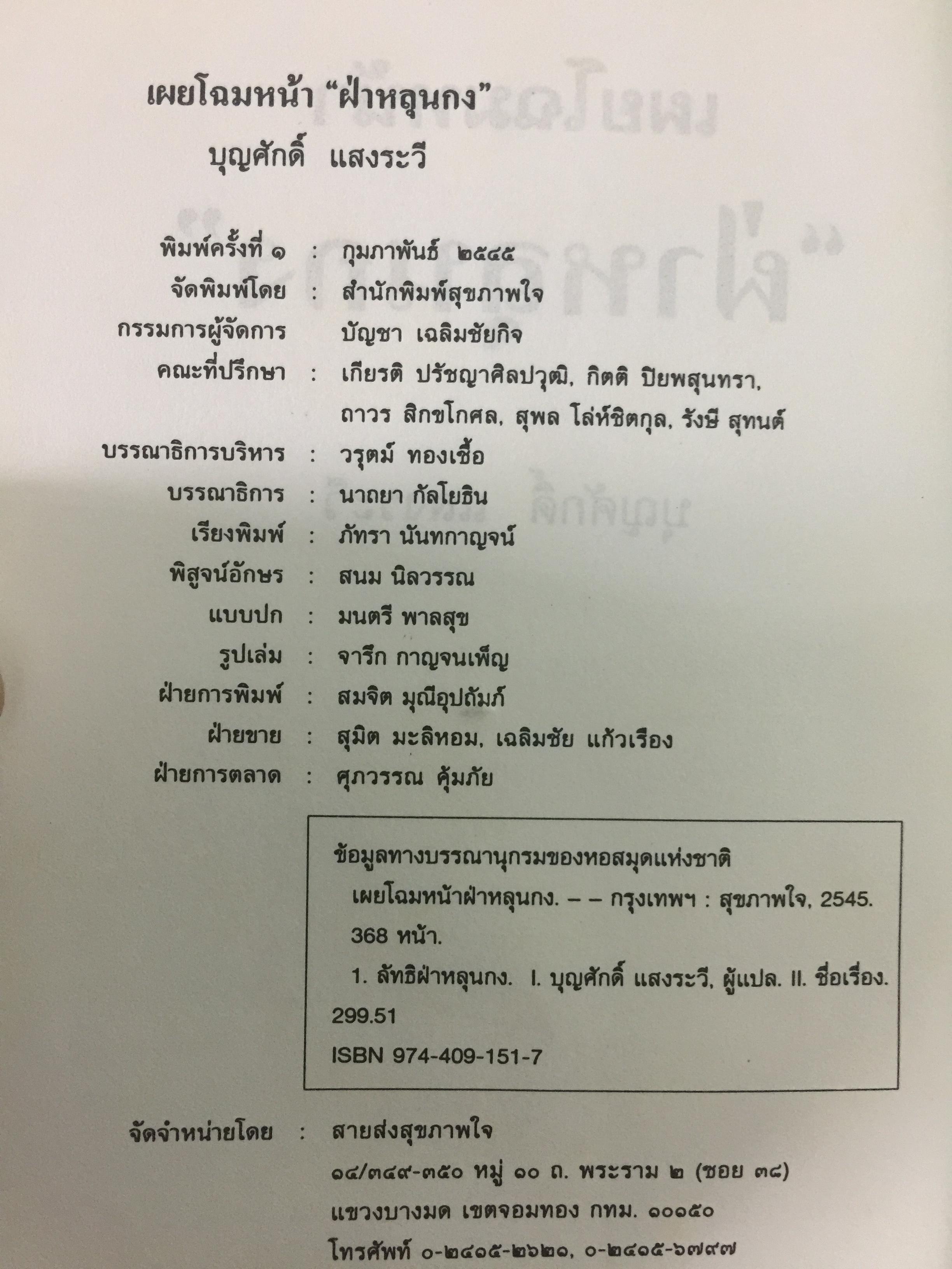 เผยโฉมหน้า ฝ่าหลุนกง. หลี่หงจิ้อ นักต้มตุ๋นตัวใหญ่ที่ใช้เสื้อคลุมศาสนาพุทธมามอมเมาประชาชน ผู้เขียน บุญศักดิ์ แสงระวี 2 กก.
