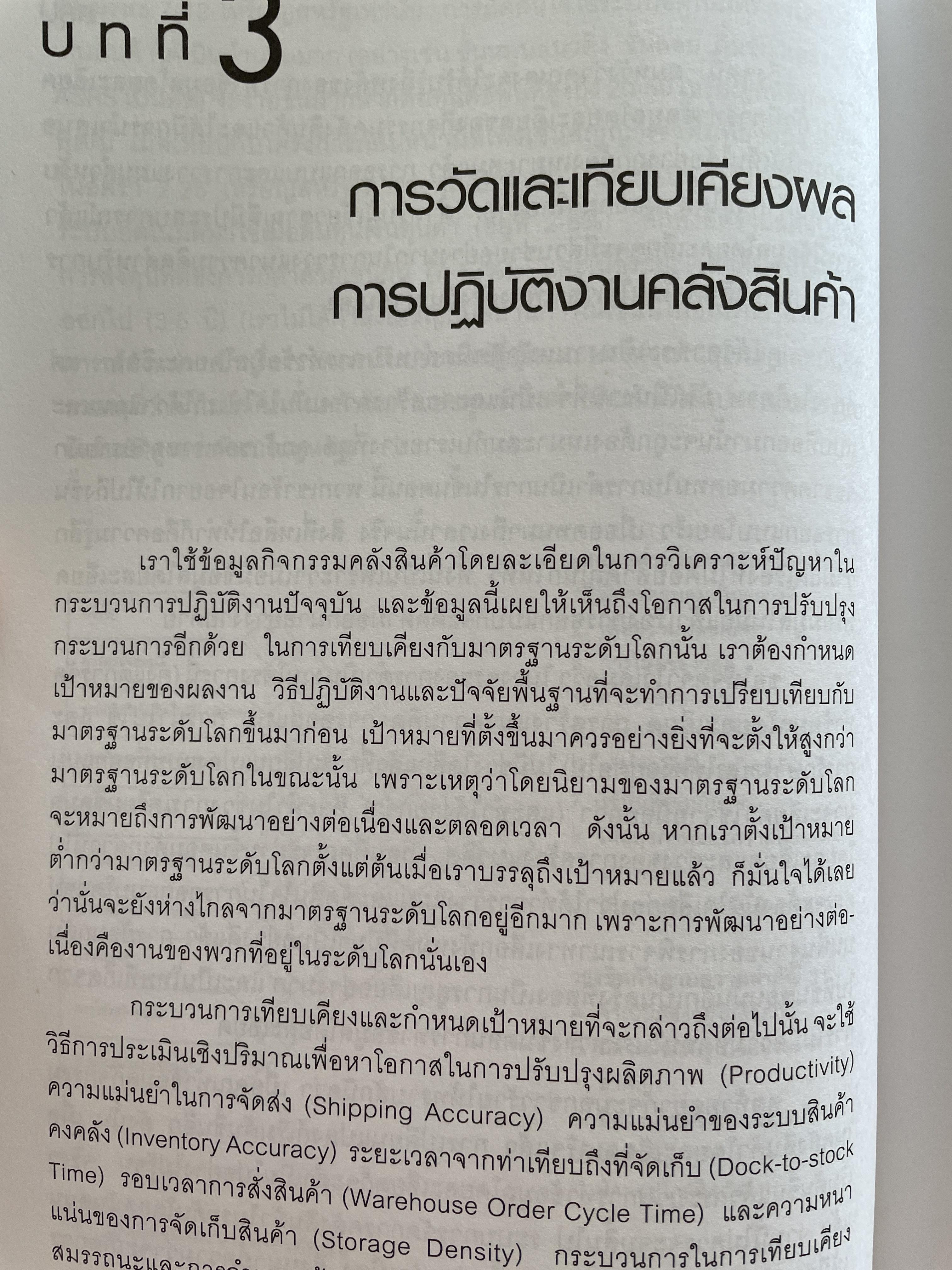 การจัดการ คลังสินค้าระดับโลก World-Class Warehousing and Material Handling. ผู้เขียน Edward H.Frazelle. ผู้แปล อนุวัฒน์ ทรัพย์พืชผล 1,200 กรัม