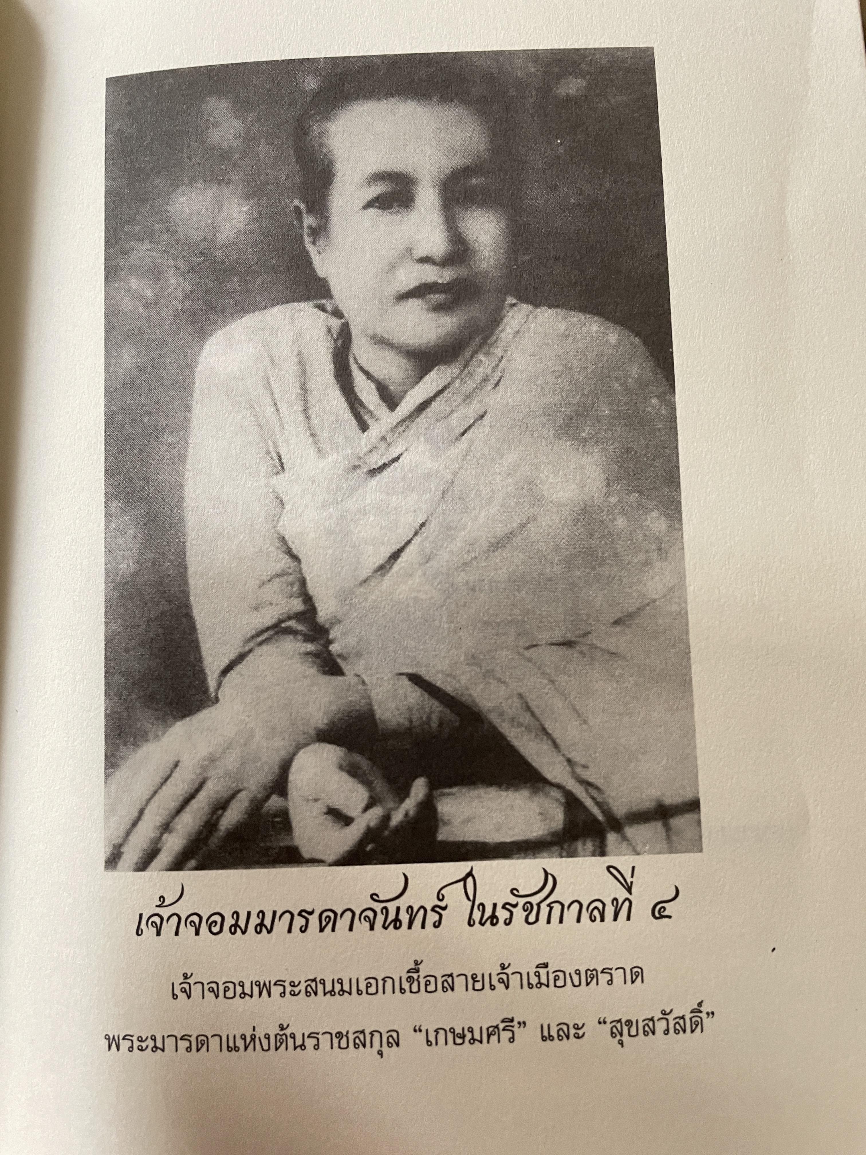 เล่าเรื่อง เมืองตราษบุรี ผู้เขียน อภิลักษณ์ เกษมผลดูล คณะสังคมศาสตร์ มหาวิทยาลัยมหิดล จัดพิมพ์เผยแพร่ ปี 2662 500 กรัม