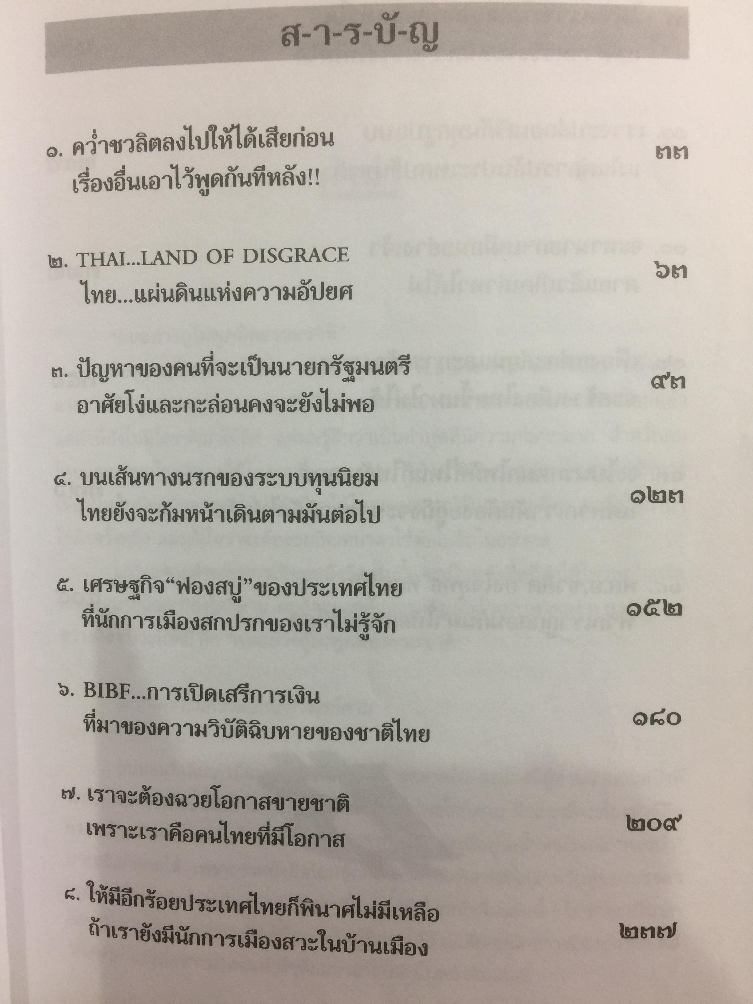 ความพินาศของเศรษฐกิจไทย(ปี 2540) ใครทำ? ผู้เขียน ยอดธง ทับทิวไม้ 0 กก.