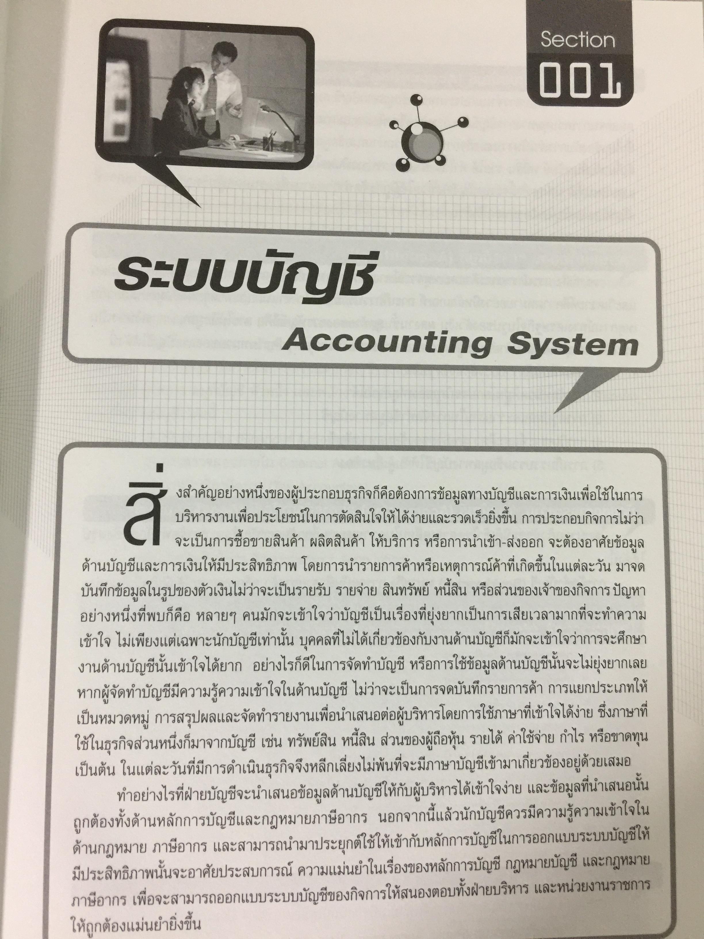 เทคนิคการวางระบบบัญชีให้มีประสิทธิภาพ Accounting System Design ผู้เขียน สมเดช โรจน์คุรีเสถียร 4 กก.