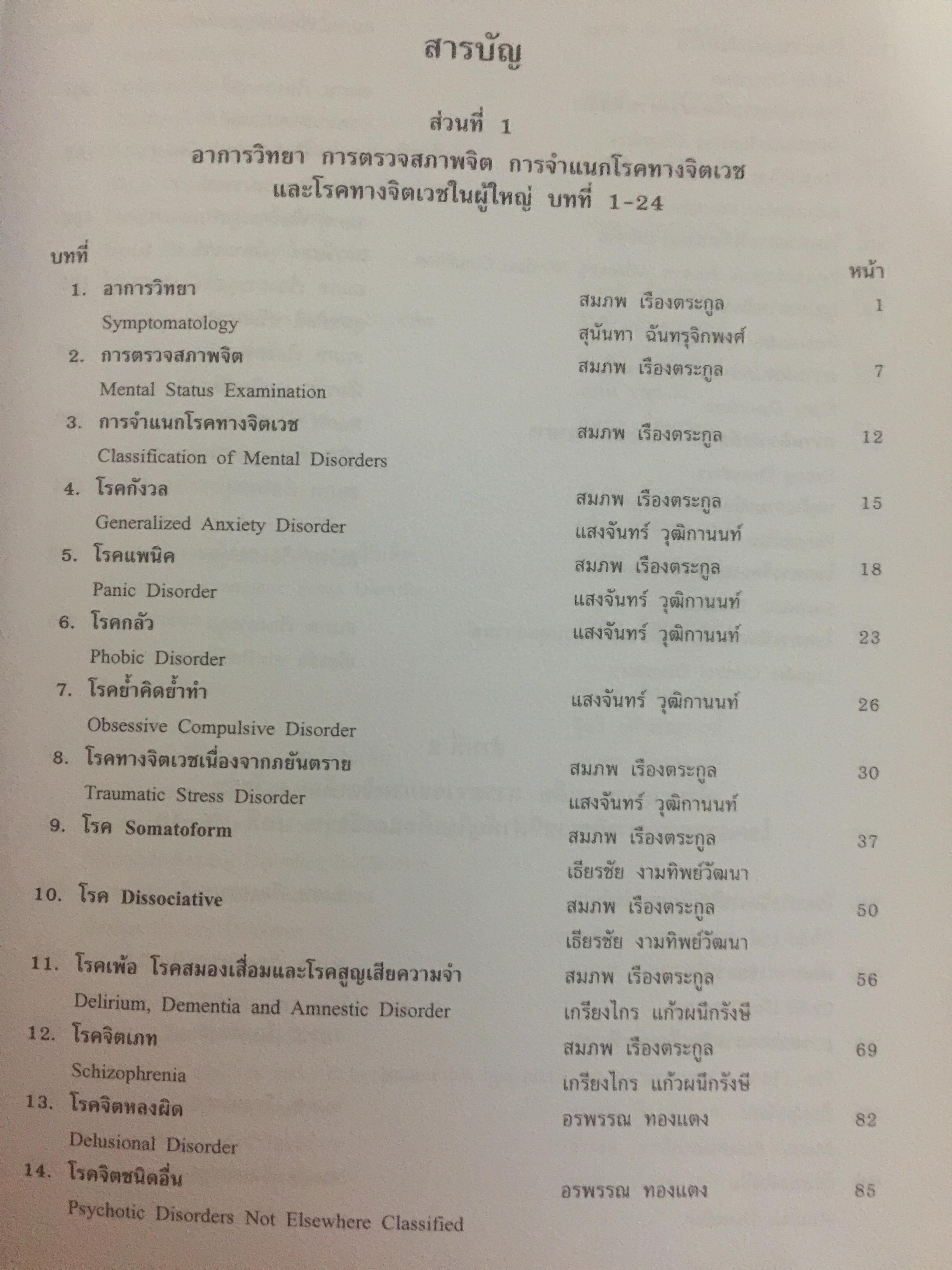 ตำราจิตเวชศาสตร์. ผู้เขียน ศาสตราจารย์เกียรติคุณ นายแพทย์สมภพ เรืองตระกูล 0 กก.